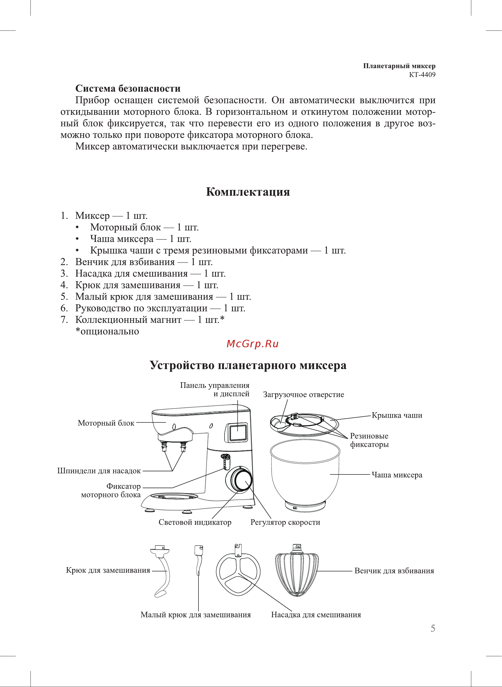Kitfort КТ-4409 Руководство по эксплуатации онлайн [5/20] 881830