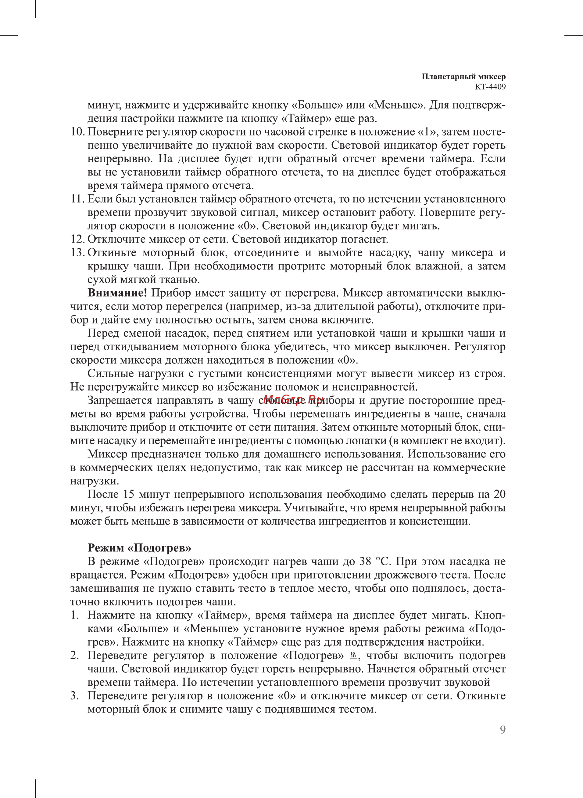 Kitfort КТ-4409 Руководство по эксплуатации онлайн [9/20] 881830