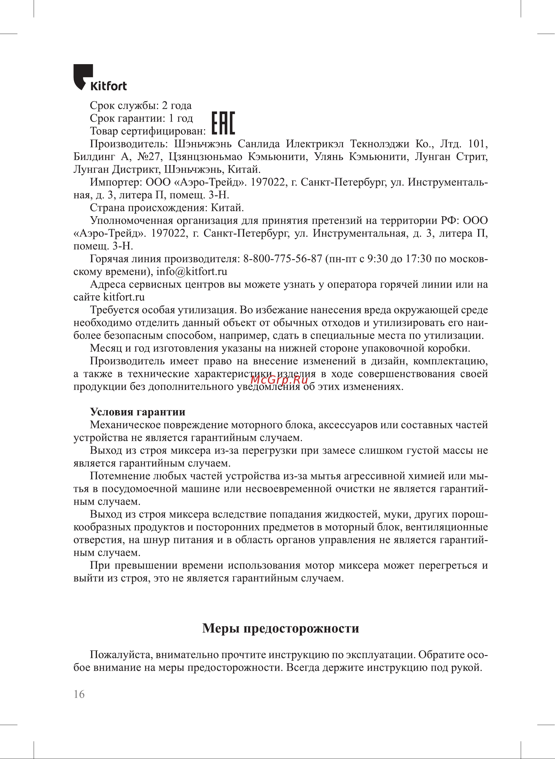 Kitfort КТ-4408 Руководство по эксплуатации онлайн [16/20] 881831