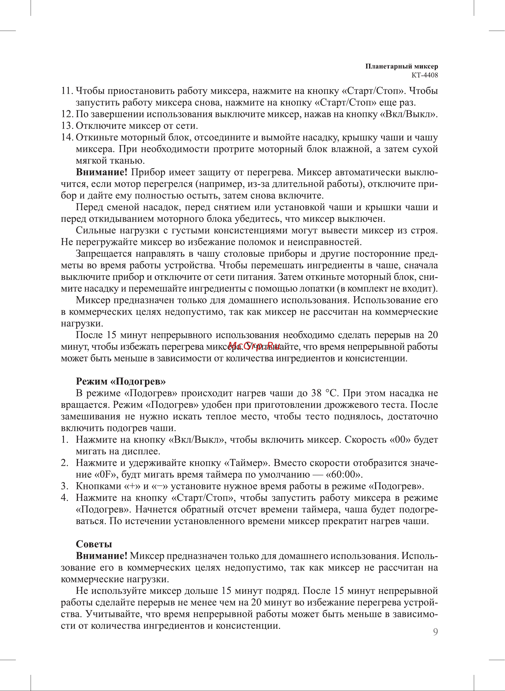 Kitfort КТ-4408 Руководство по эксплуатации онлайн [9/20] 881831