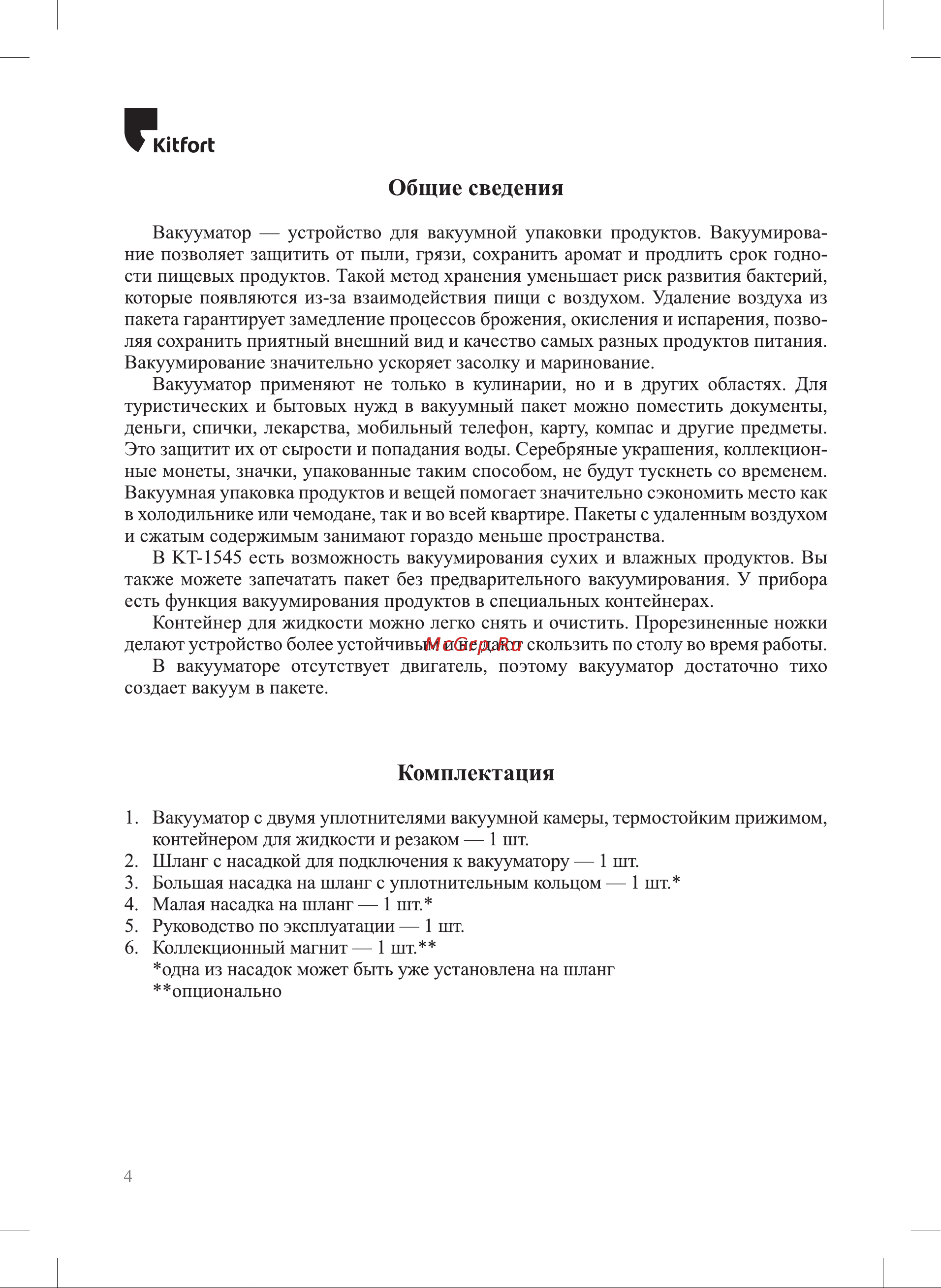 Kitfort КТ-1545 Руководство по эксплуатации онлайн [4/20] 881840