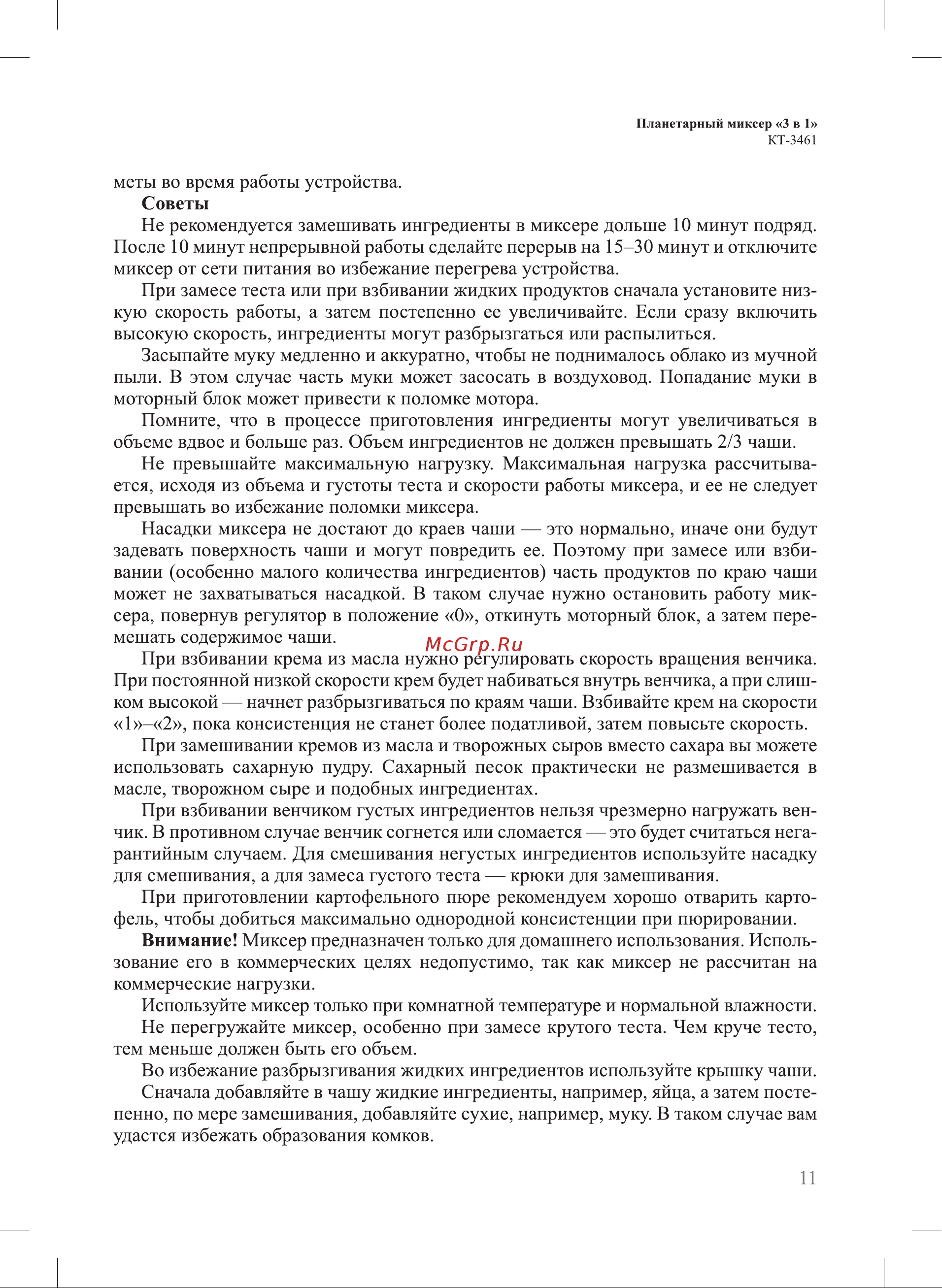 Kitfort КТ-3461 Руководство по эксплуатации онлайн [11/28] 881846
