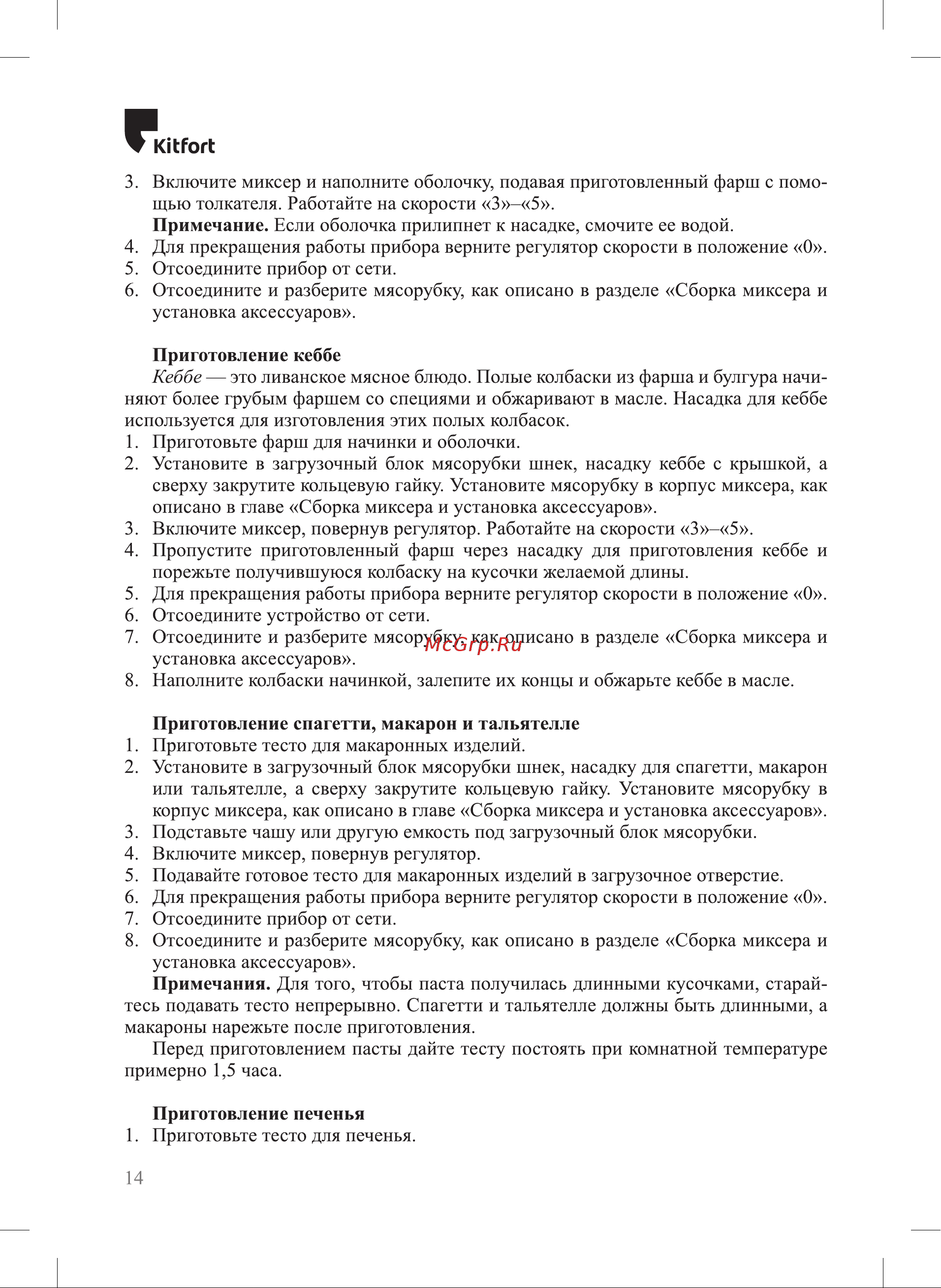Kitfort КТ-3461 Руководство по эксплуатации онлайн [14/28] 881846