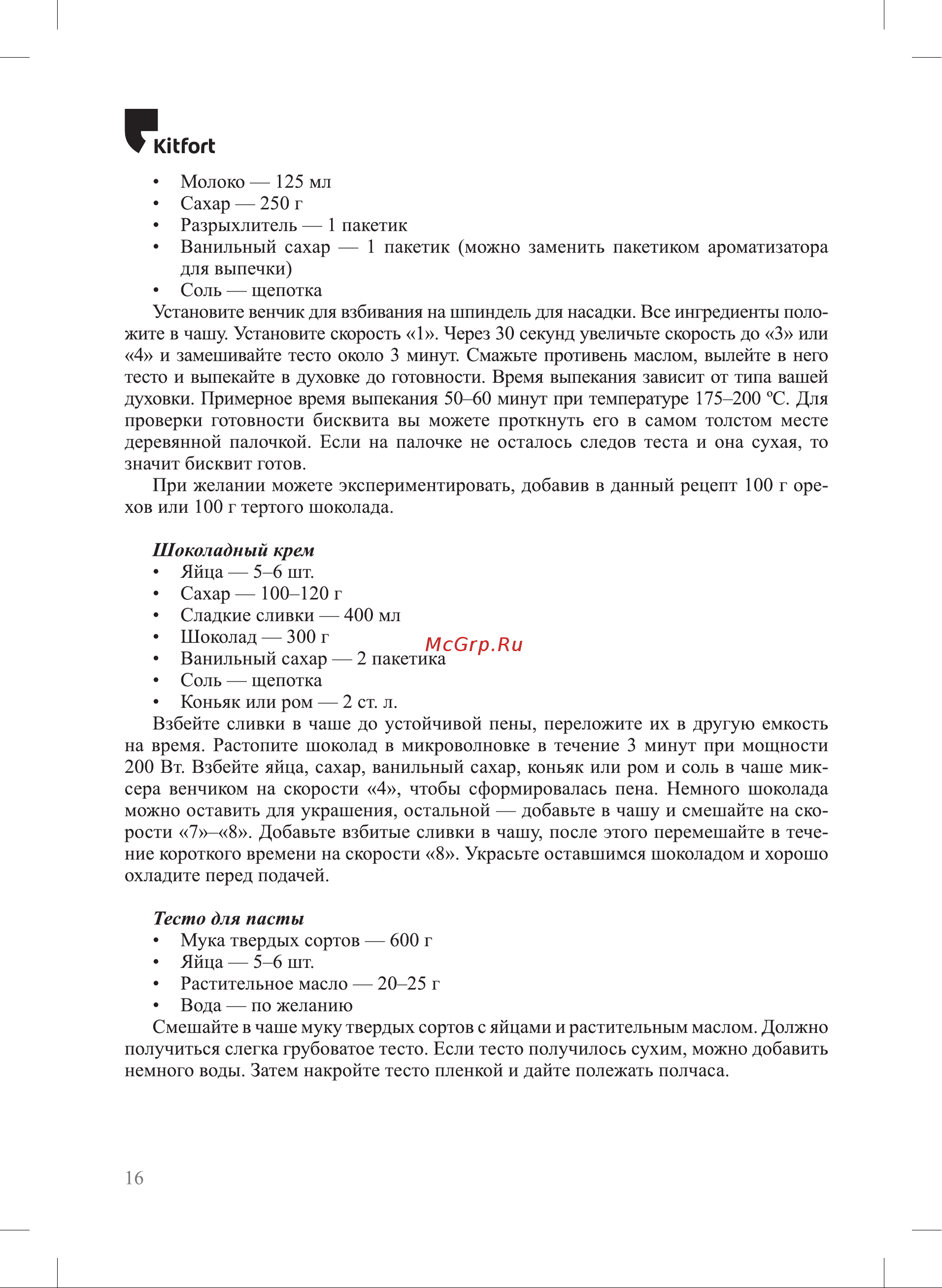 Kitfort КТ-3461 Руководство по эксплуатации онлайн [16/28] 881846