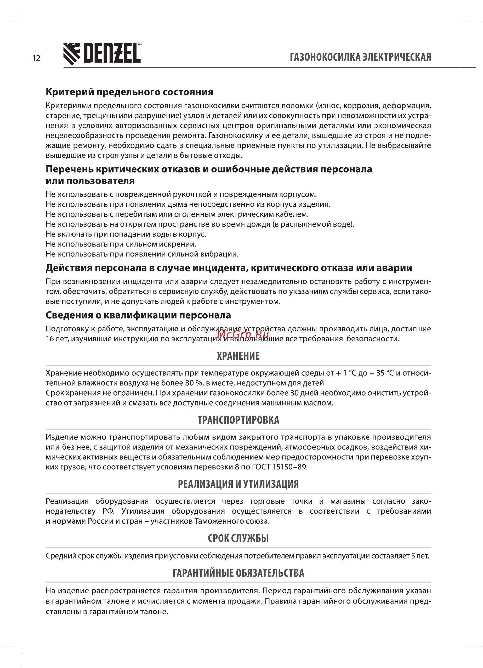 Denzel 96626 Руководство по эксплуатации онлайн [12/20] 881893