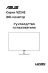 Asus VZ24EHF-W Руководство по эксплуатации