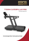Bronze Gym CATERPILLAR PRO Руководство по эксплуатации