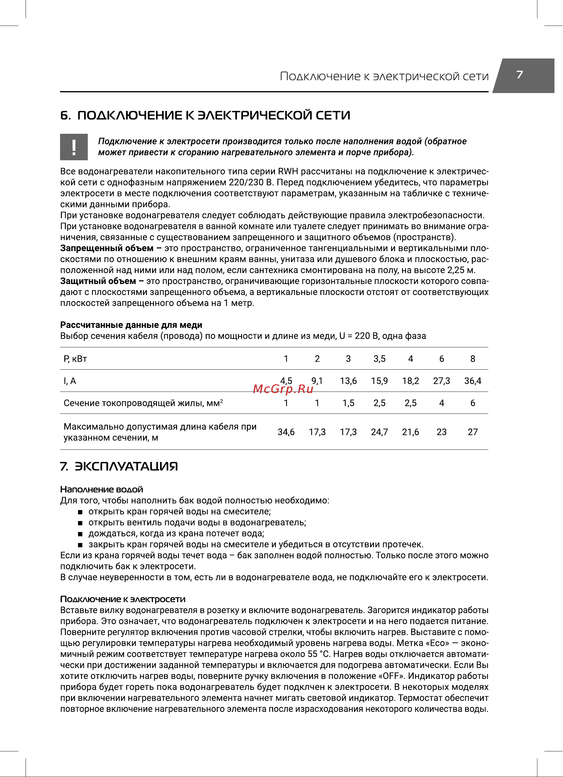 Royal Thermo RWH 30 Trend Руководство по эксплуатации онлайн [7/20] 882012