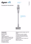 Dyson V15 Detect Absolute Руководство по эксплуатации