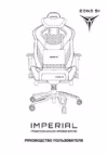 ZONE 51 Imperial Black (Z51-IPR-BK) Руководство по эксплуатации