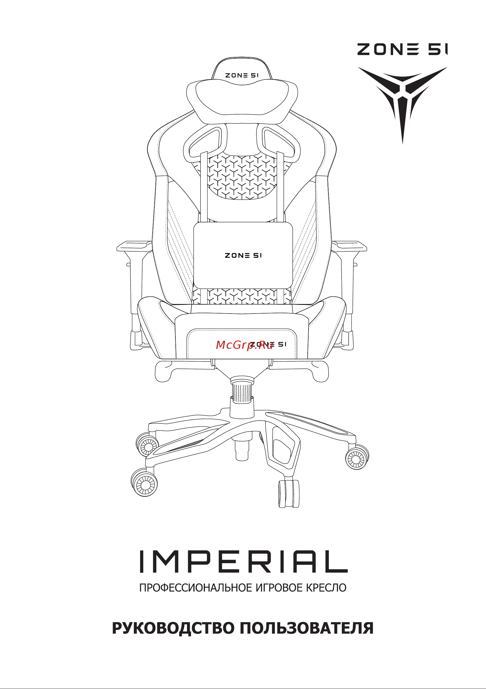 ZONE 51 IMPERIAL X-Weave Grey, (Z51-IPF-GY) (серый) Руководство по эксплуатации онлайн