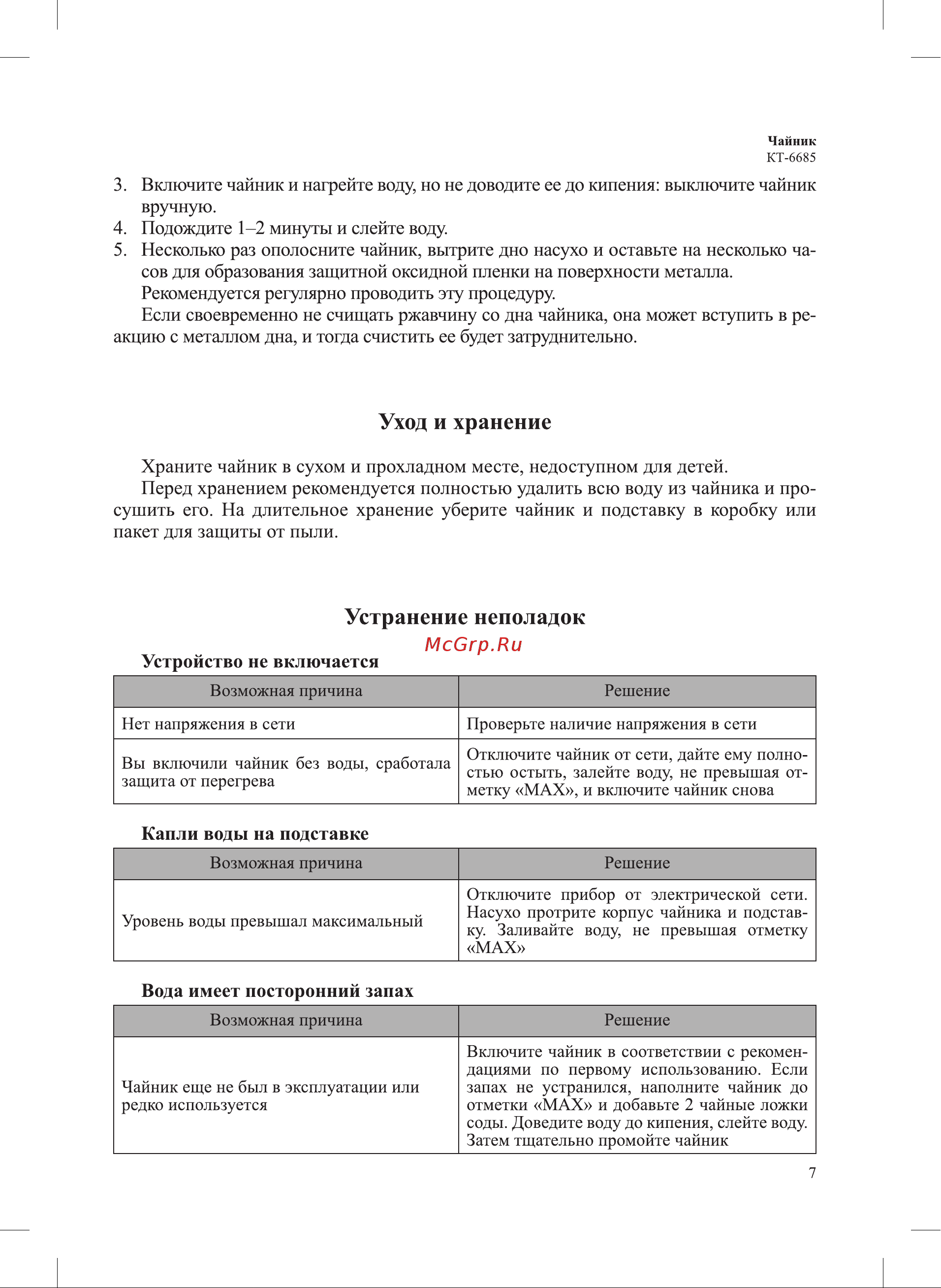 Kitfort КТ-6685 Руководство по эксплуатации онлайн [7/12] 882105
