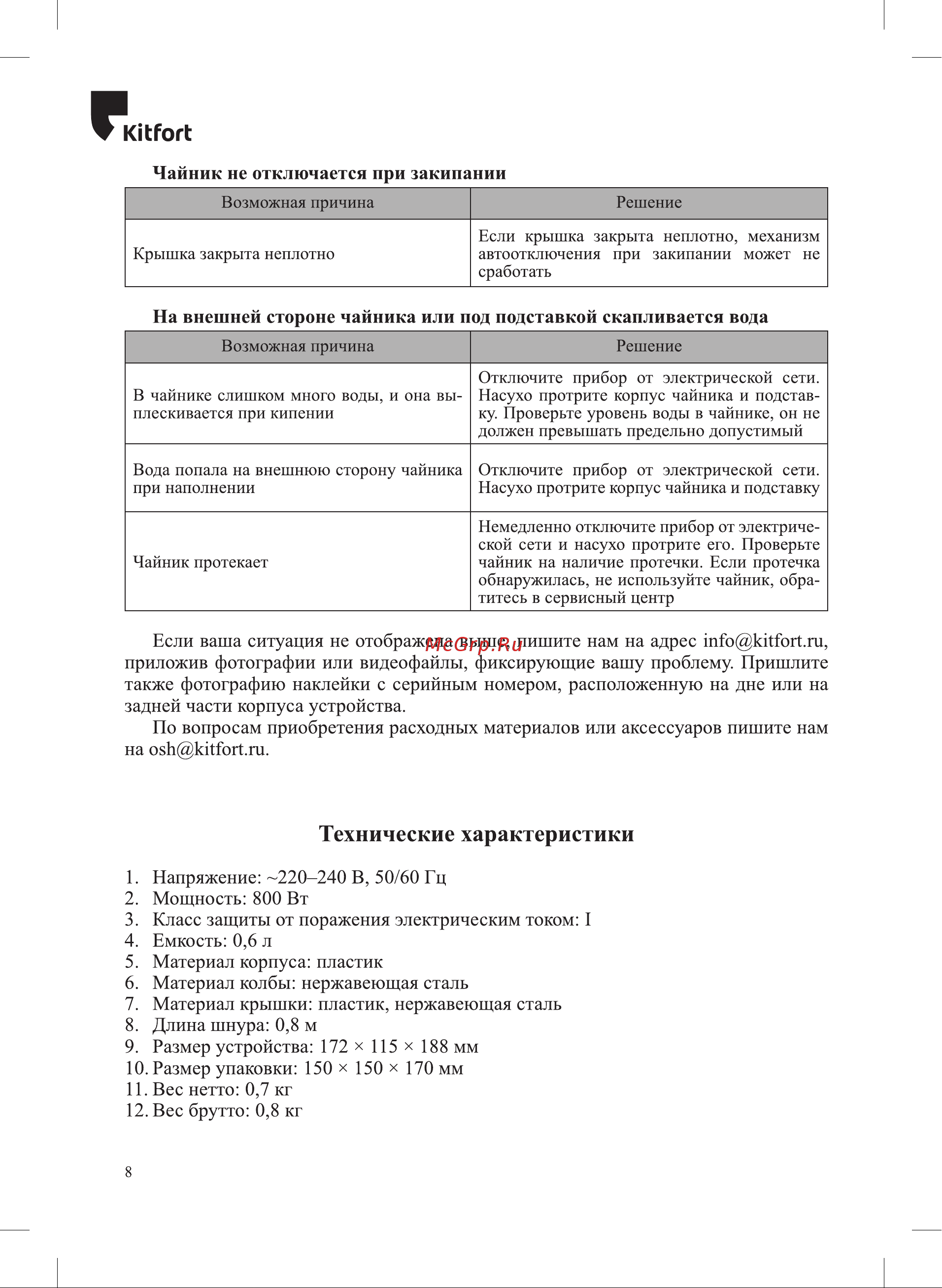 Kitfort КТ-6685 Руководство по эксплуатации онлайн [8/12] 882105
