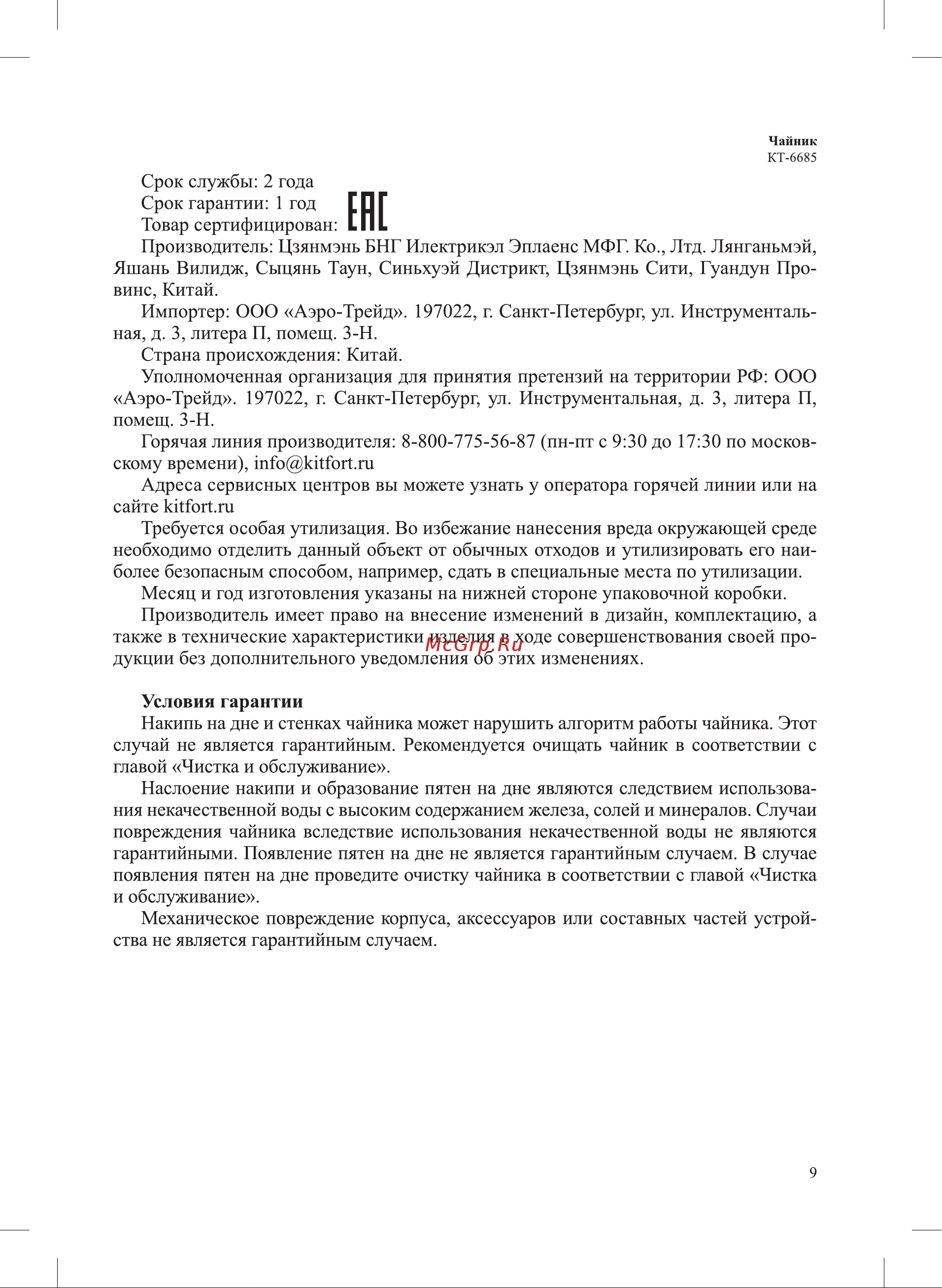 Kitfort КТ-6685 Руководство по эксплуатации онлайн [9/12] 882105