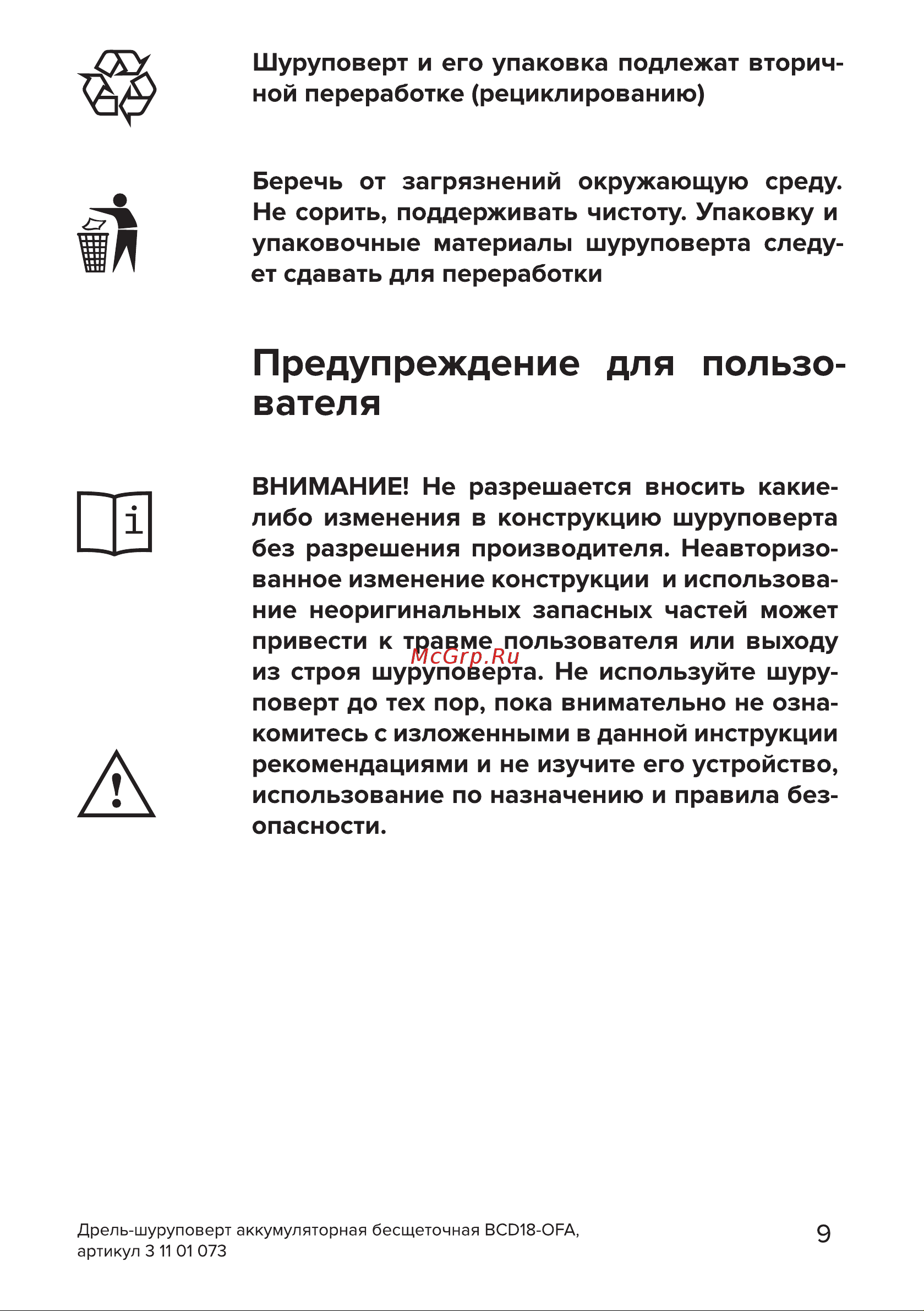 Кратон OFA BCD18 Руководство по эксплуатации онлайн [9/34] 882155