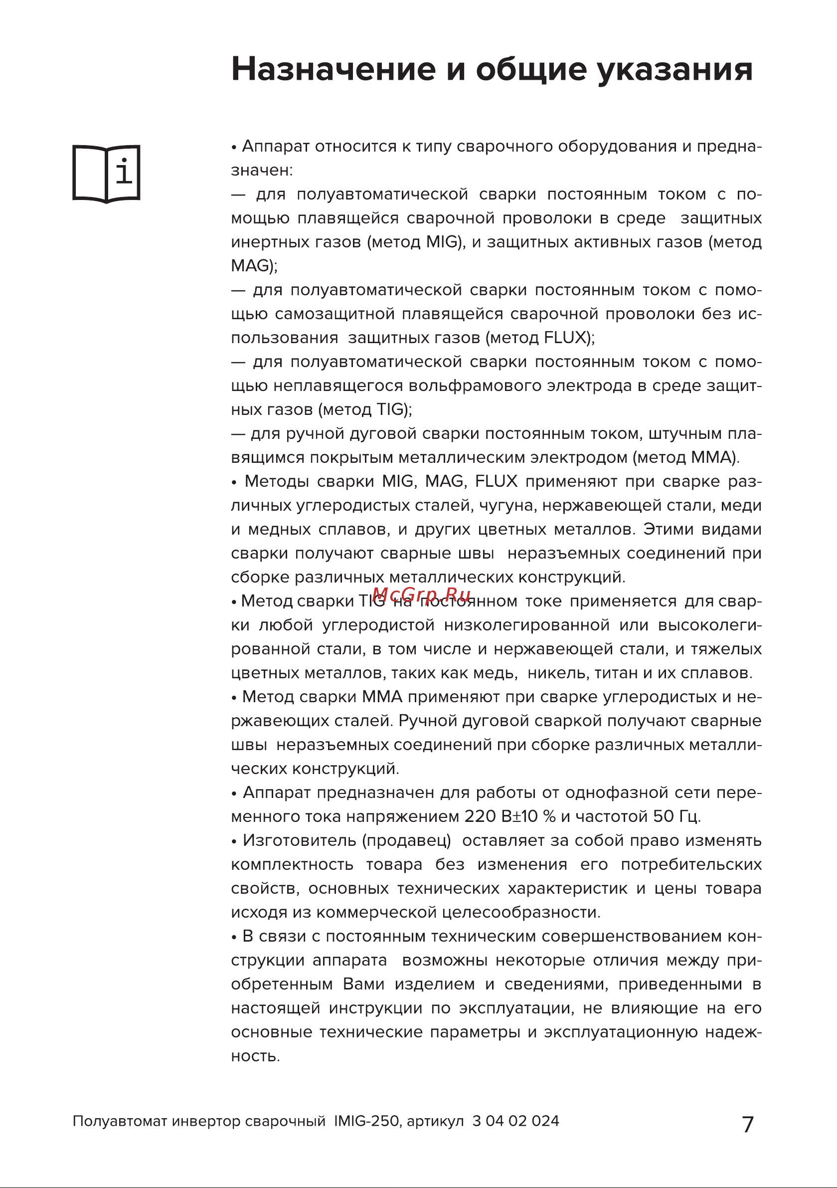 Кратон IMIG-250 Руководство по эксплуатации онлайн [7/54] 882165