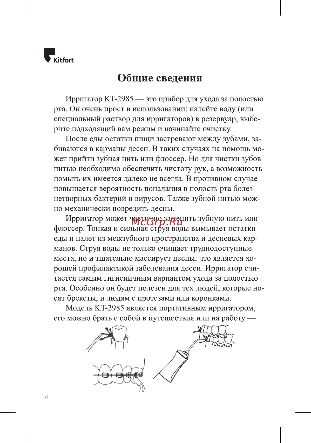 Kitfort КТ-2985 Руководство по эксплуатации онлайн [4/24] 882201