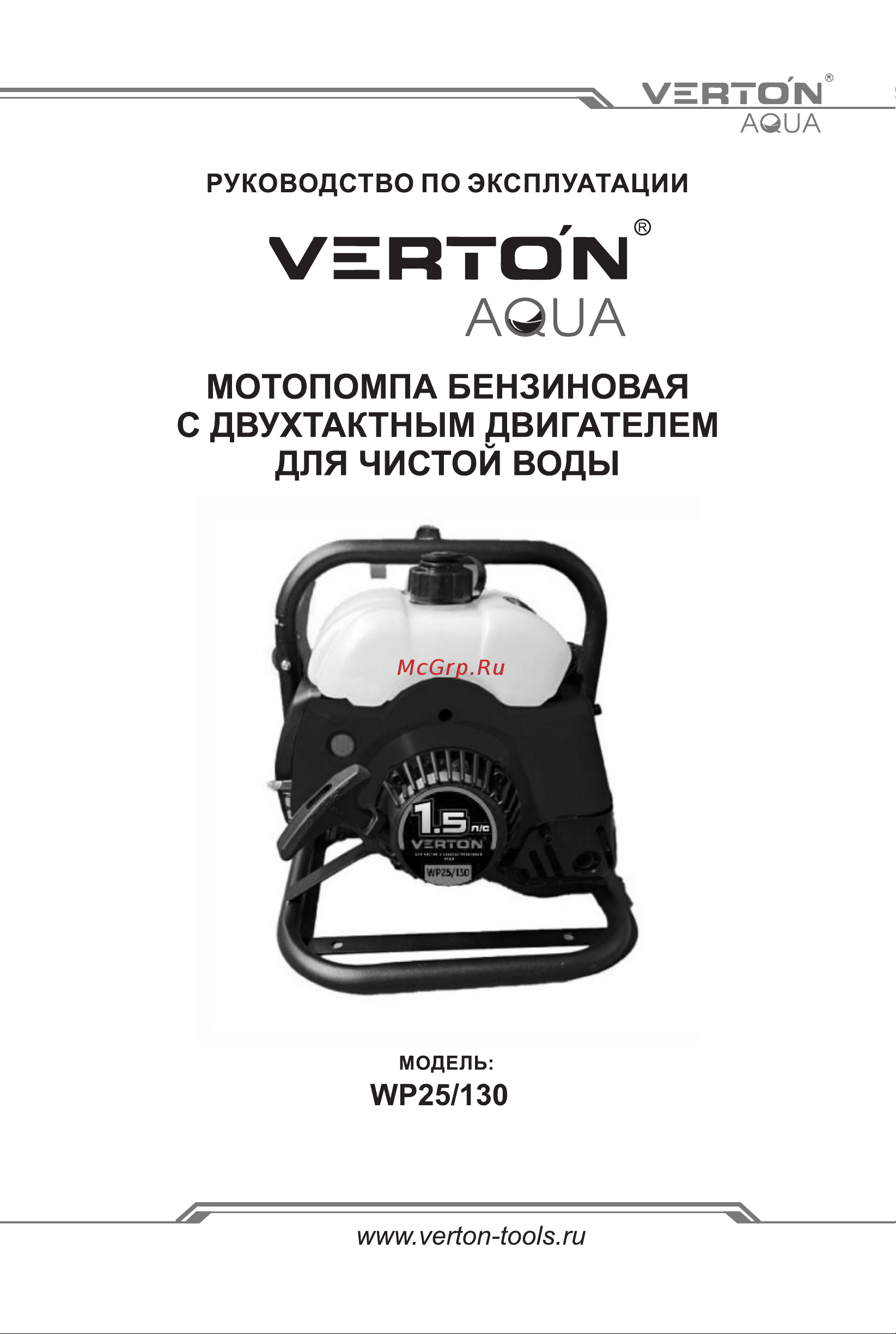 VERTON WP 25/130 Руководство по эксплуатации онлайн