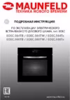 Maunfeld EOEC.566TW Руководство по эксплуатации