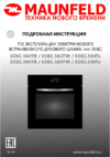 Maunfeld EOEM516B/EGHG.43.33CB\G Руководство по эксплуатации