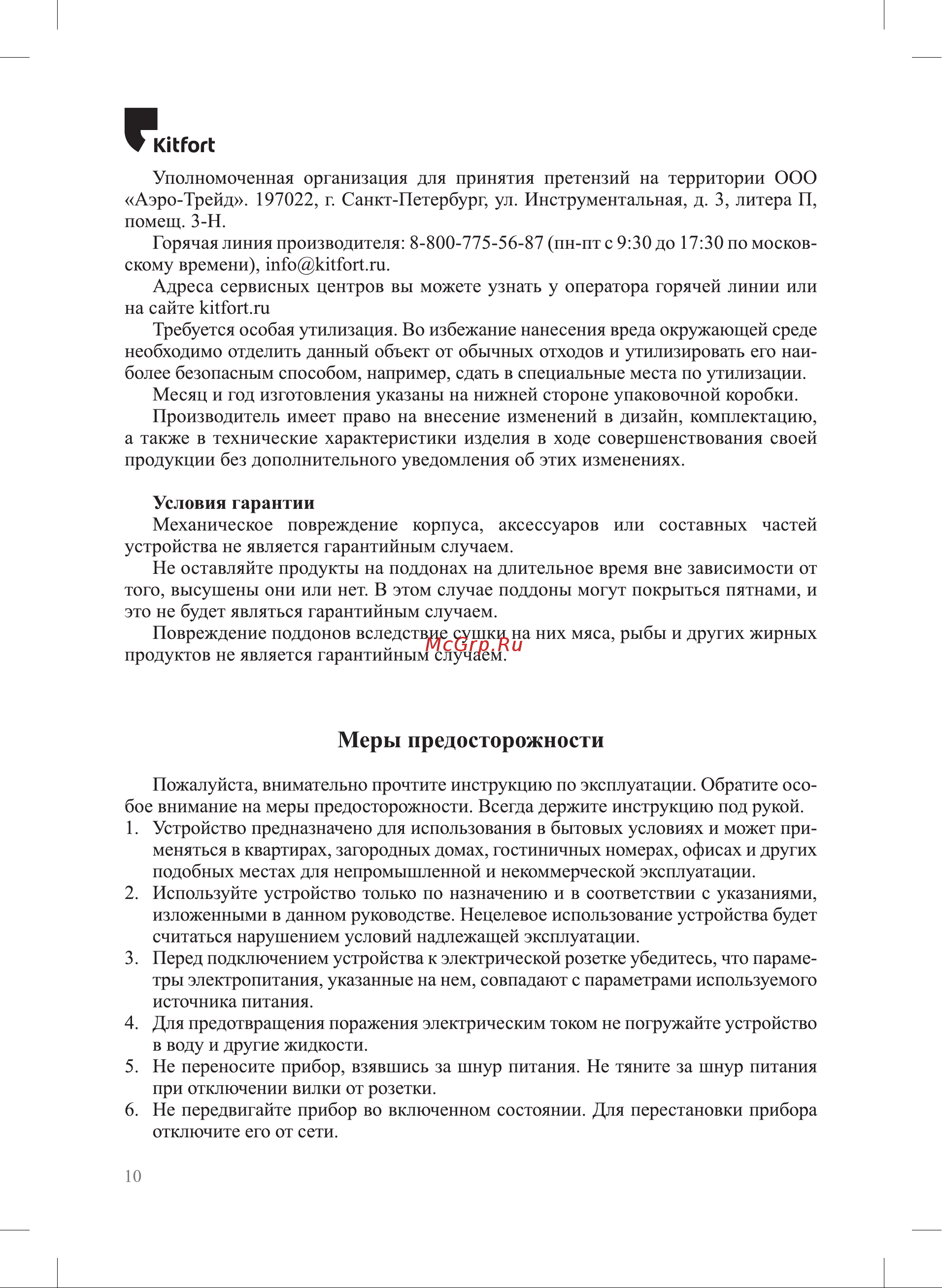 Kitfort КТ-1991 Руководство по эксплуатации онлайн [10/12] 882714