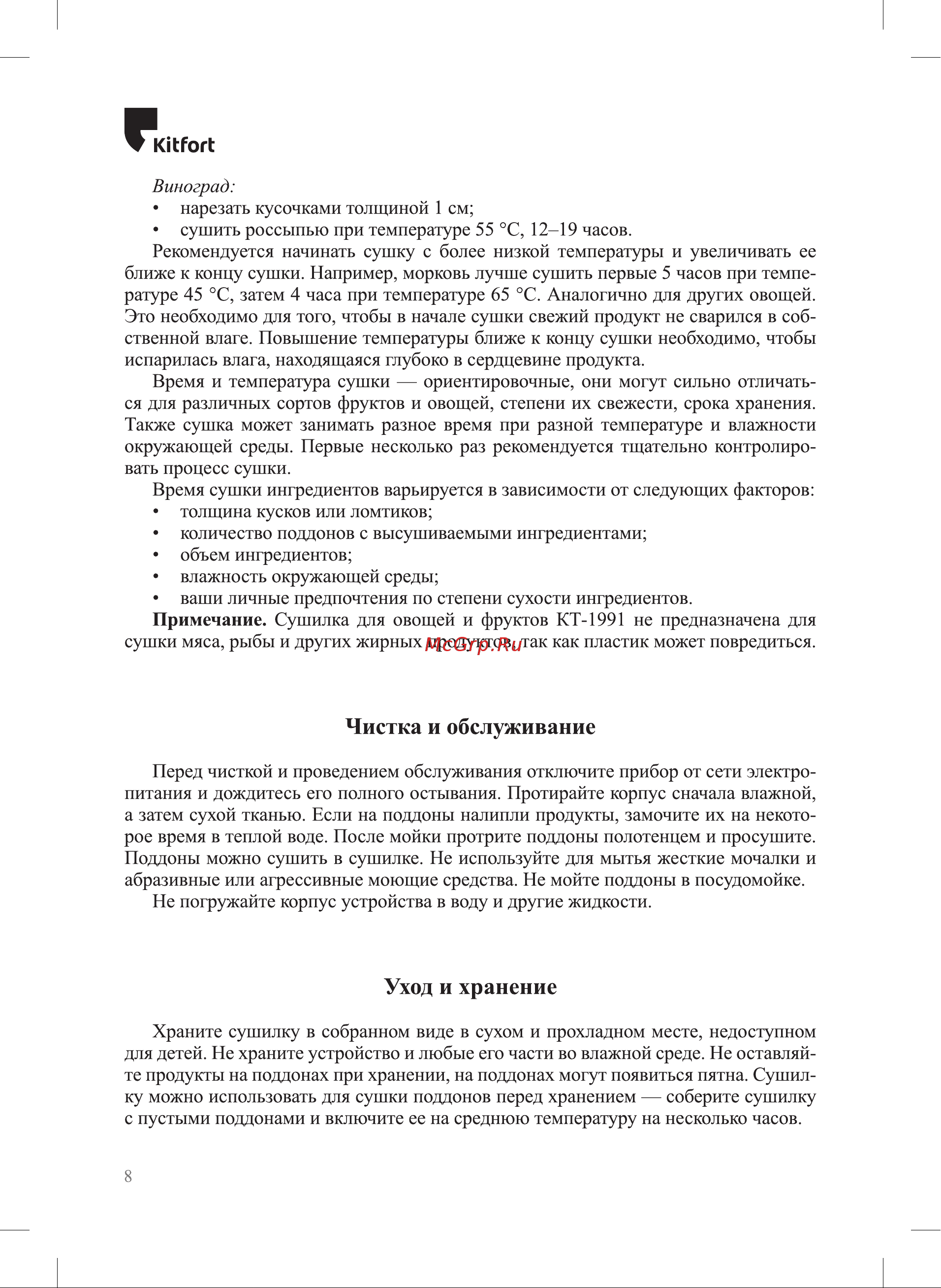 Kitfort КТ-1991 Руководство по эксплуатации онлайн [8/12] 882714