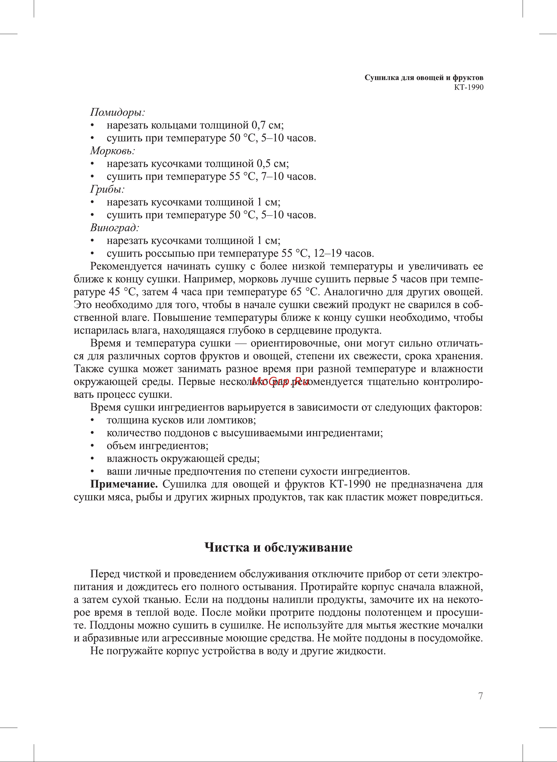 Kitfort КТ-1990 Руководство по эксплуатации онлайн [7/12] 882717