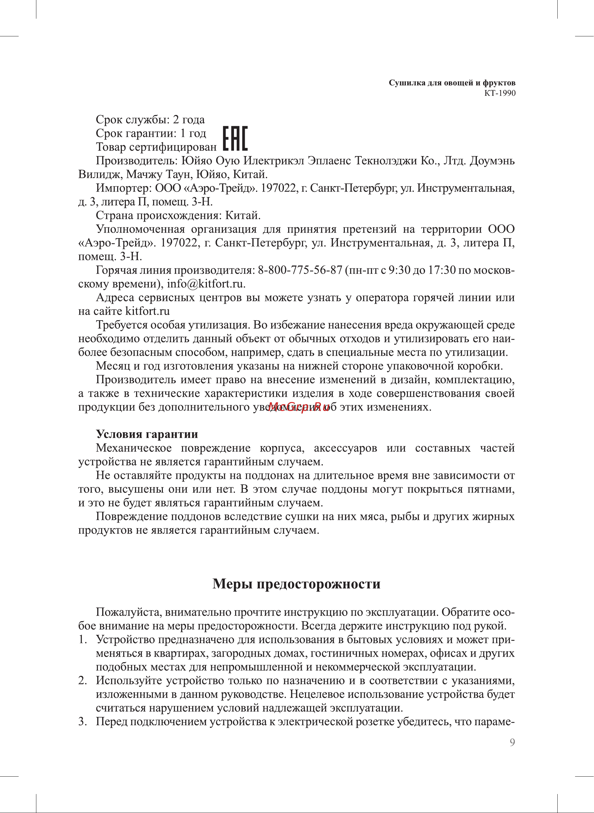 Kitfort КТ-1990 Руководство по эксплуатации онлайн [9/12] 882717