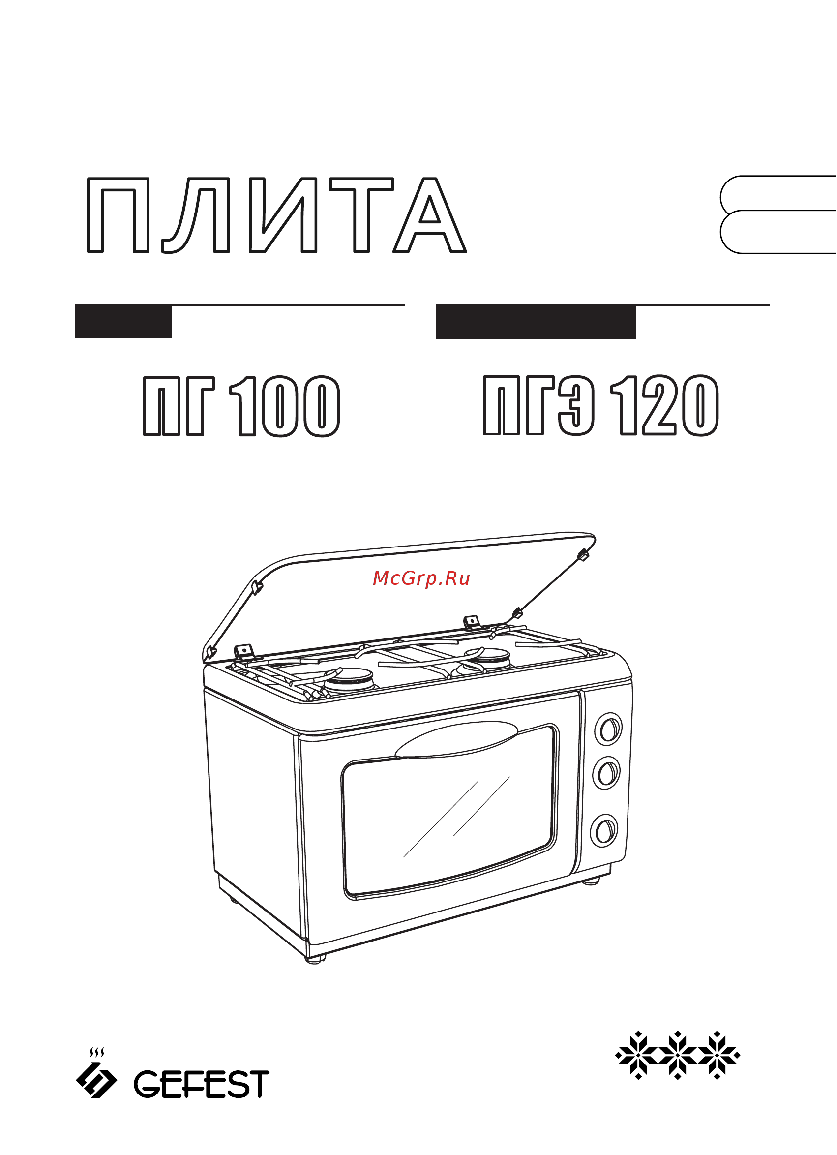 Gefest 120 Руководство по эксплуатации онлайн