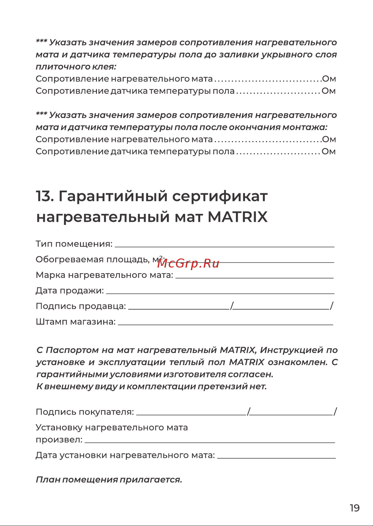Grandeks MATRIX - 05,0 / 750 Руководство по эксплуатации онлайн [19/20] 882790