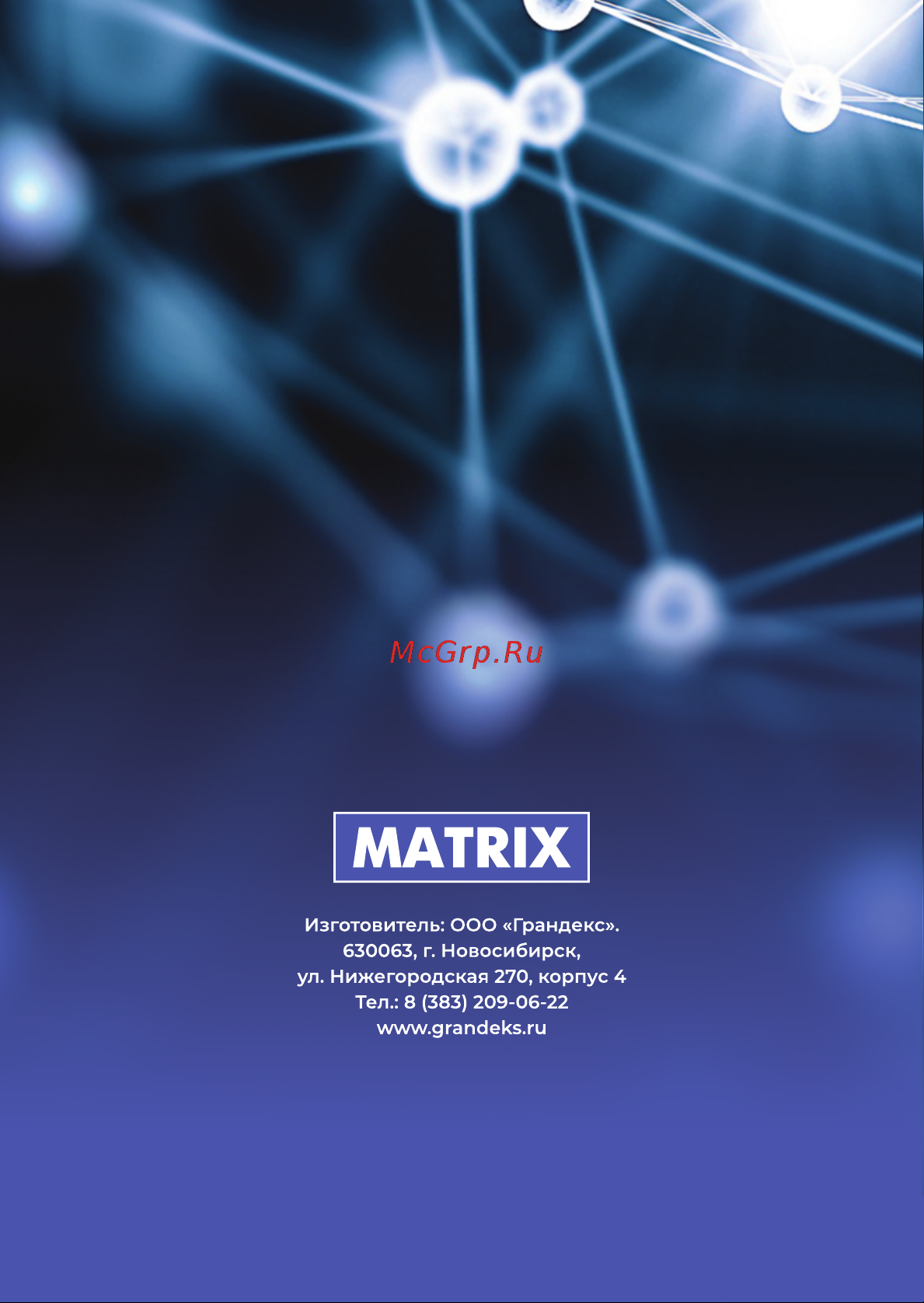 Grandeks MATRIX - 05,0 / 750 Руководство по эксплуатации онлайн [20/20] 882790