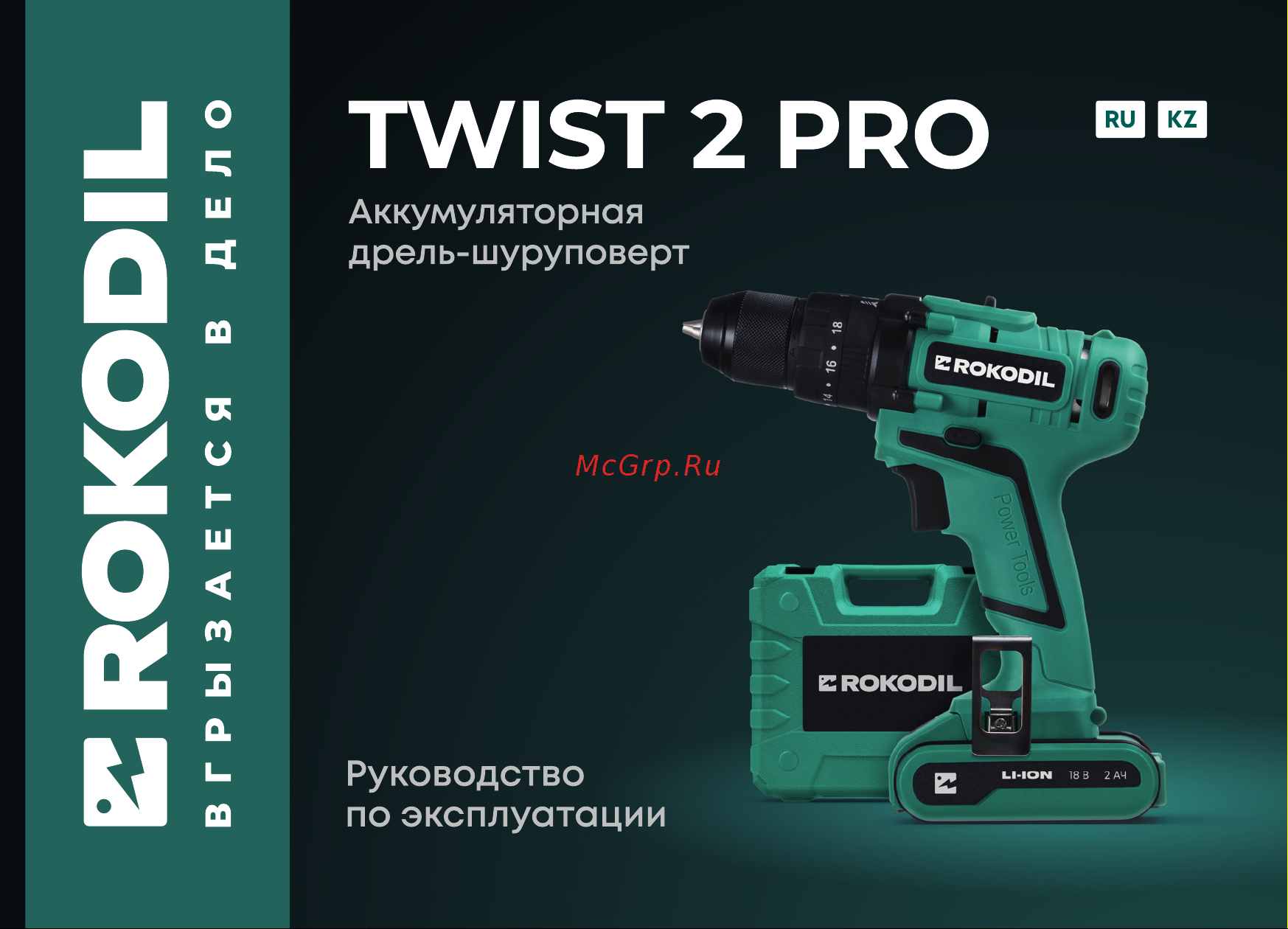 Rokodil Twist 2 Pro (set 2) Руководство по эксплуатации онлайн
