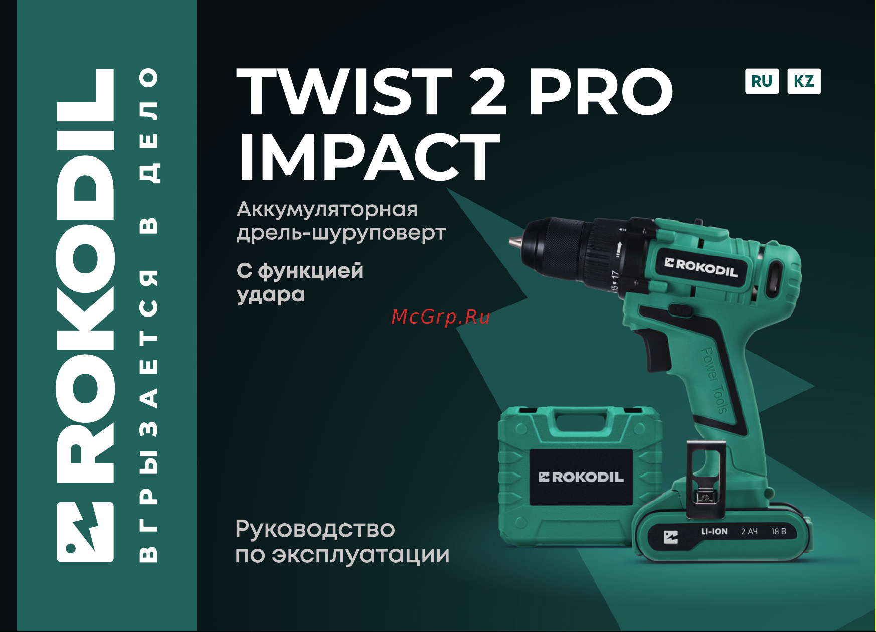 Rokodil Twist 2 Pro Impact (set 2) Руководство по эксплуатации онлайн