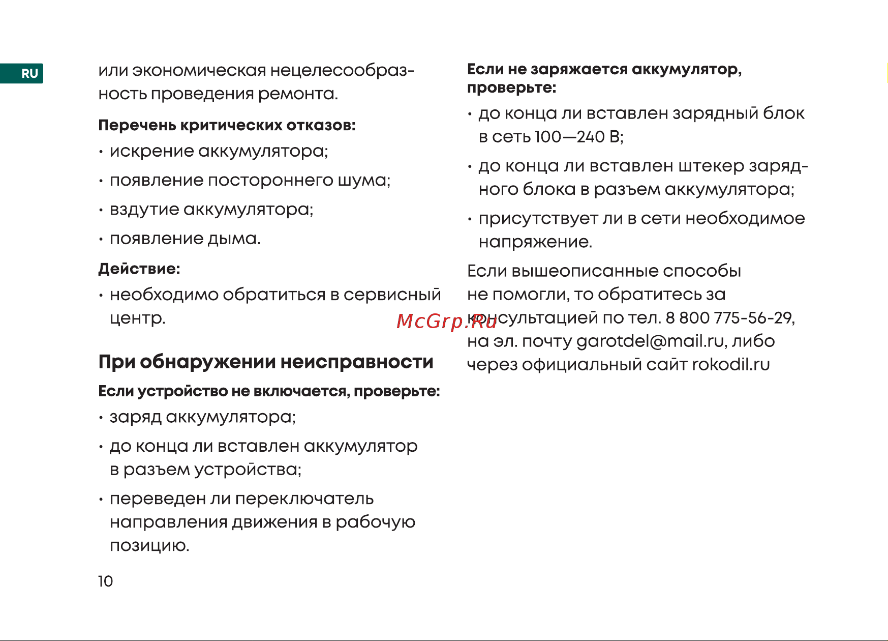 Rokodil Twist 2 Pro Impact (set 2) Руководство по эксплуатации онлайн [10/36] 882813