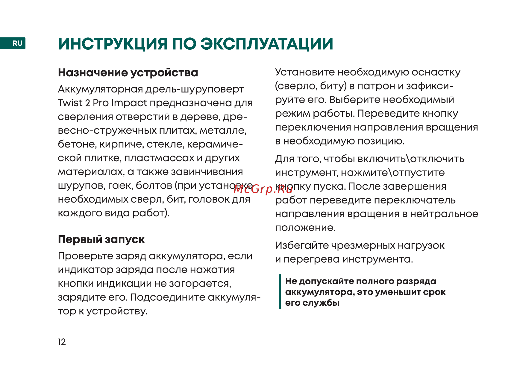 Rokodil Twist 2 Pro Impact (set 2) Руководство по эксплуатации онлайн [12/36] 882813