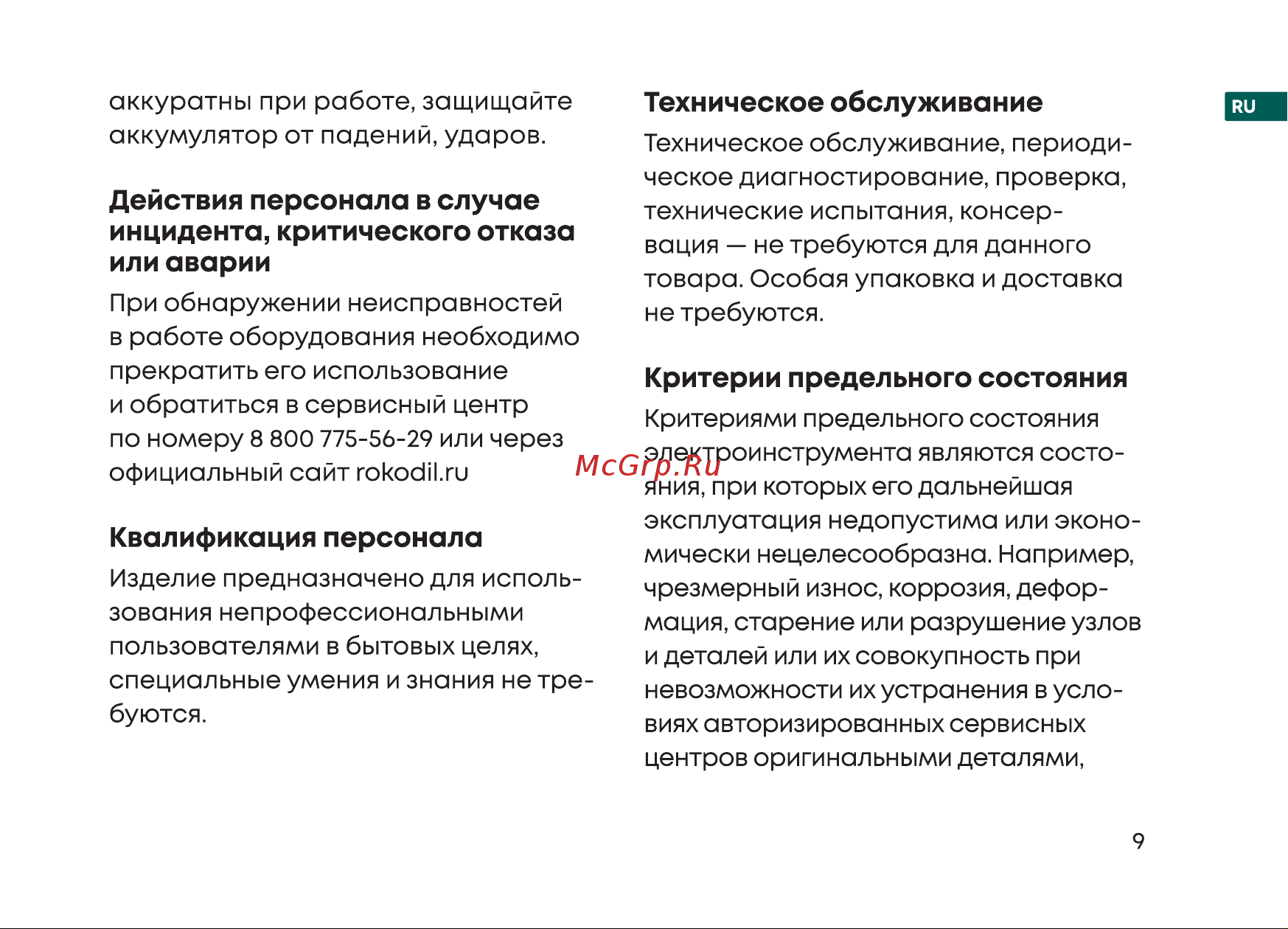 Rokodil Twist 2 Pro Impact (set 2) Руководство по эксплуатации онлайн [9/36] 882813