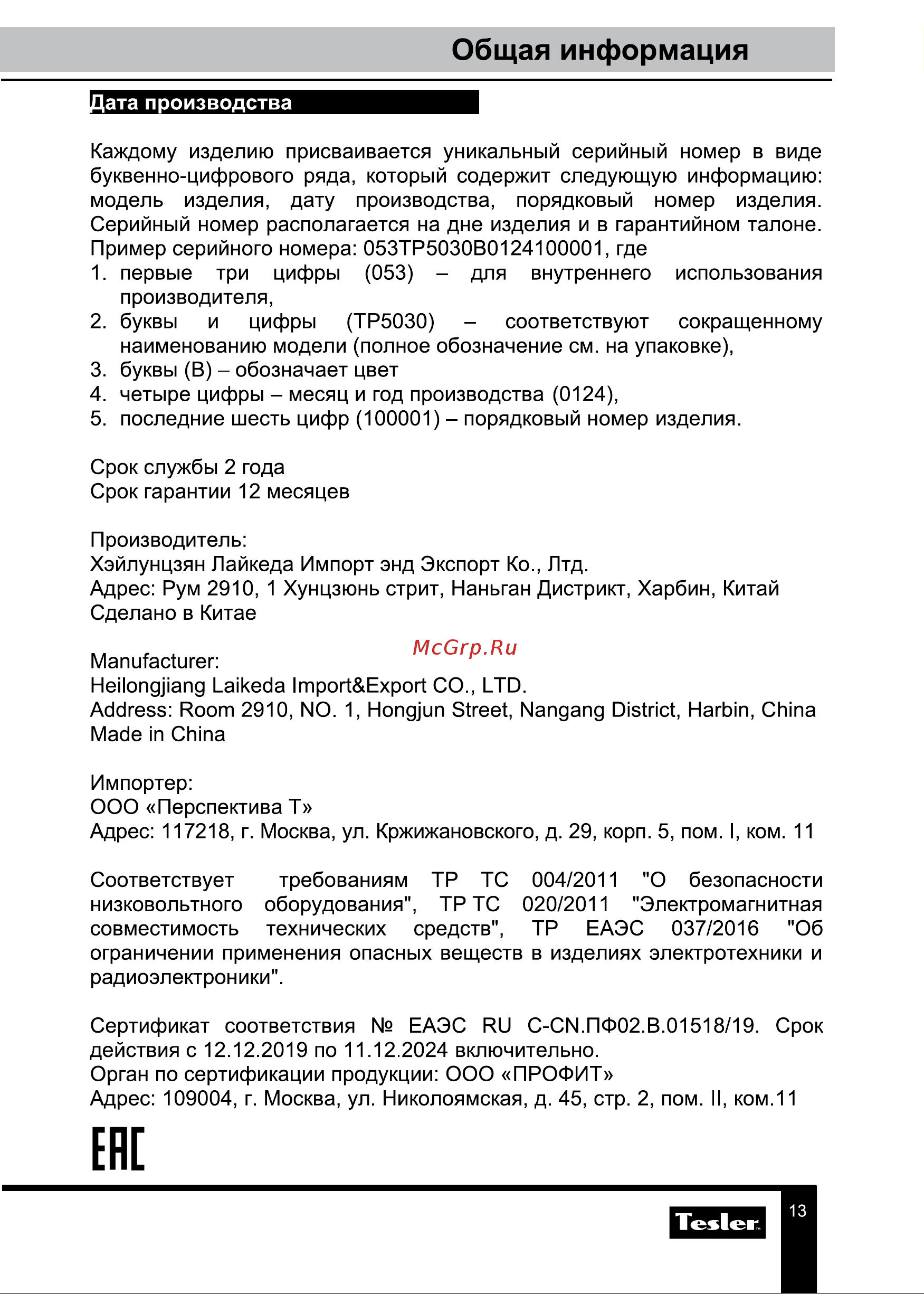 Tesler TP-5030 белый Руководство по эксплуатации онлайн [13/13] 882875
