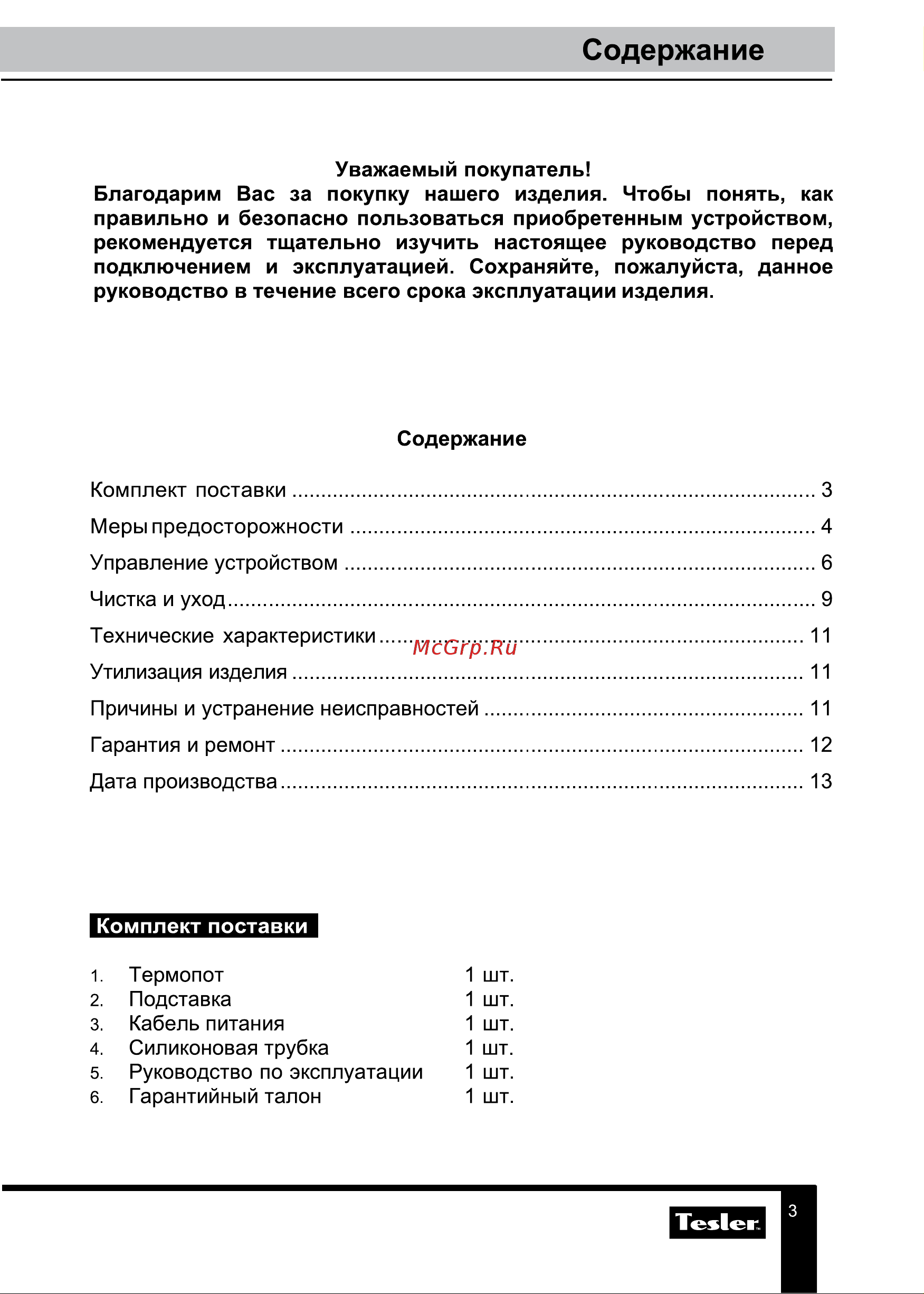 Tesler TP-5030 белый Руководство по эксплуатации онлайн [3/13] 882875