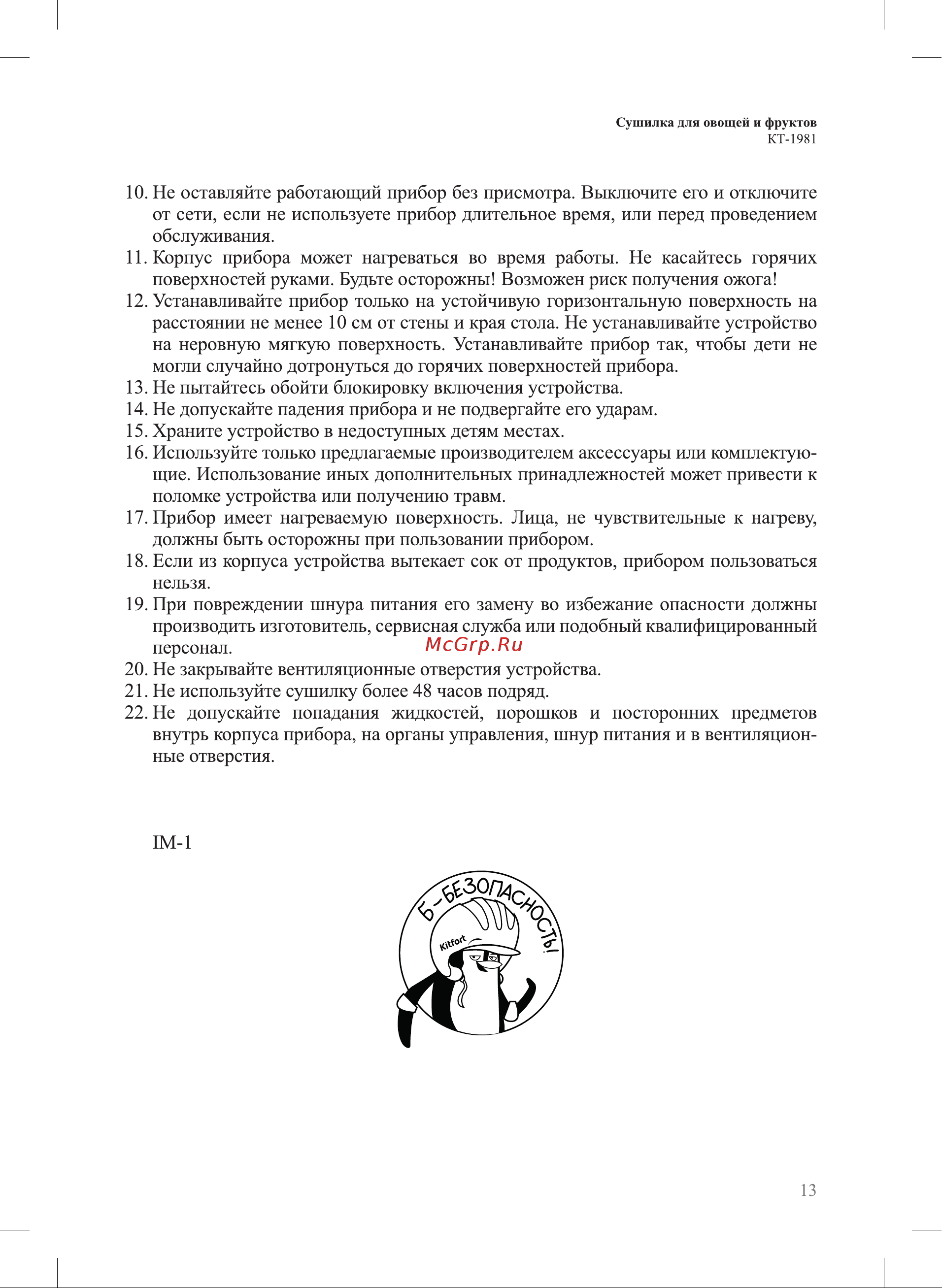 Kitfort КТ-1981 Руководство по эксплуатации онлайн [13/16] 882943