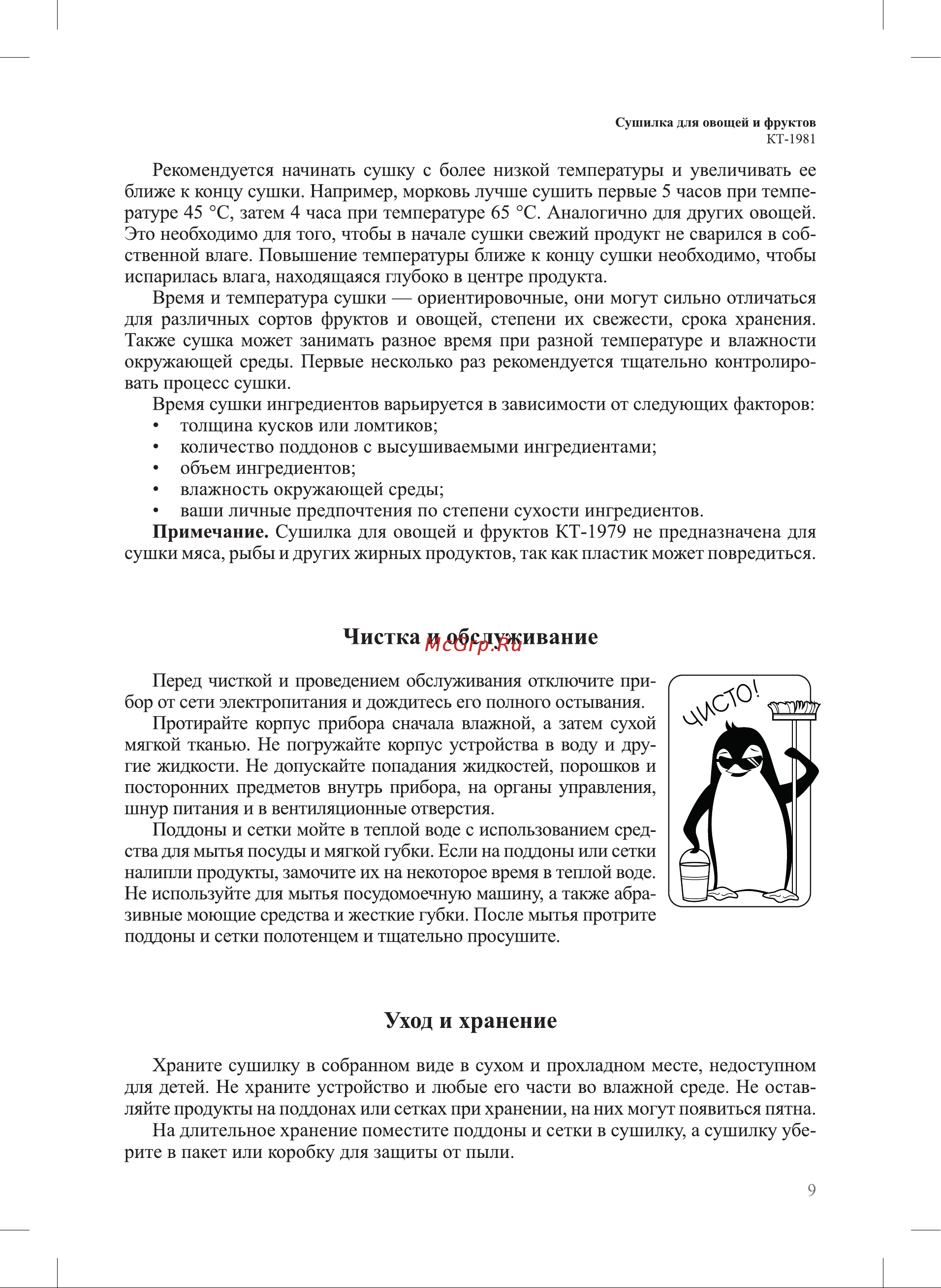 Kitfort КТ-1981 Руководство по эксплуатации онлайн [9/16] 882943