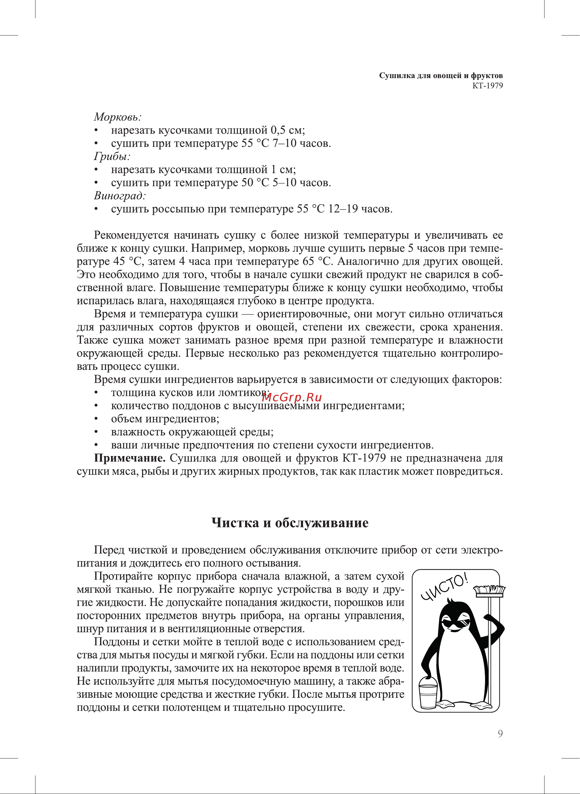 Kitfort КТ-1979 Руководство по эксплуатации онлайн [9/16] 882990