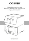 COSORI Premium II Plus Air Fryer CAF-P652-KEU Руководство по эксплуатации