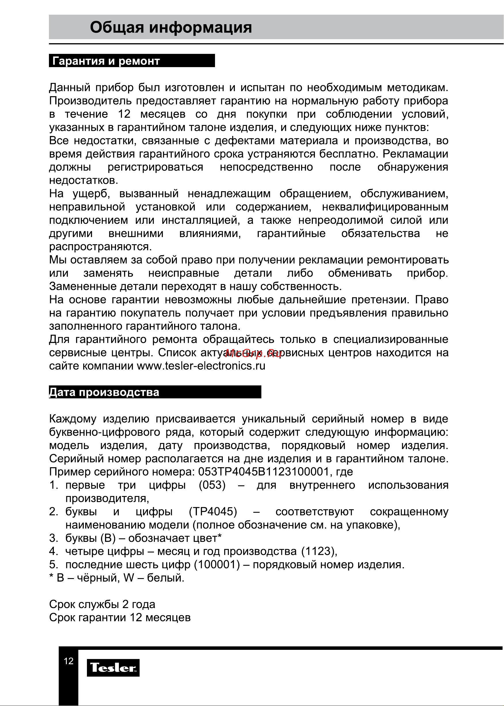 Tesler TP-4045 белый Руководство по эксплуатации онлайн [12/13] 883102