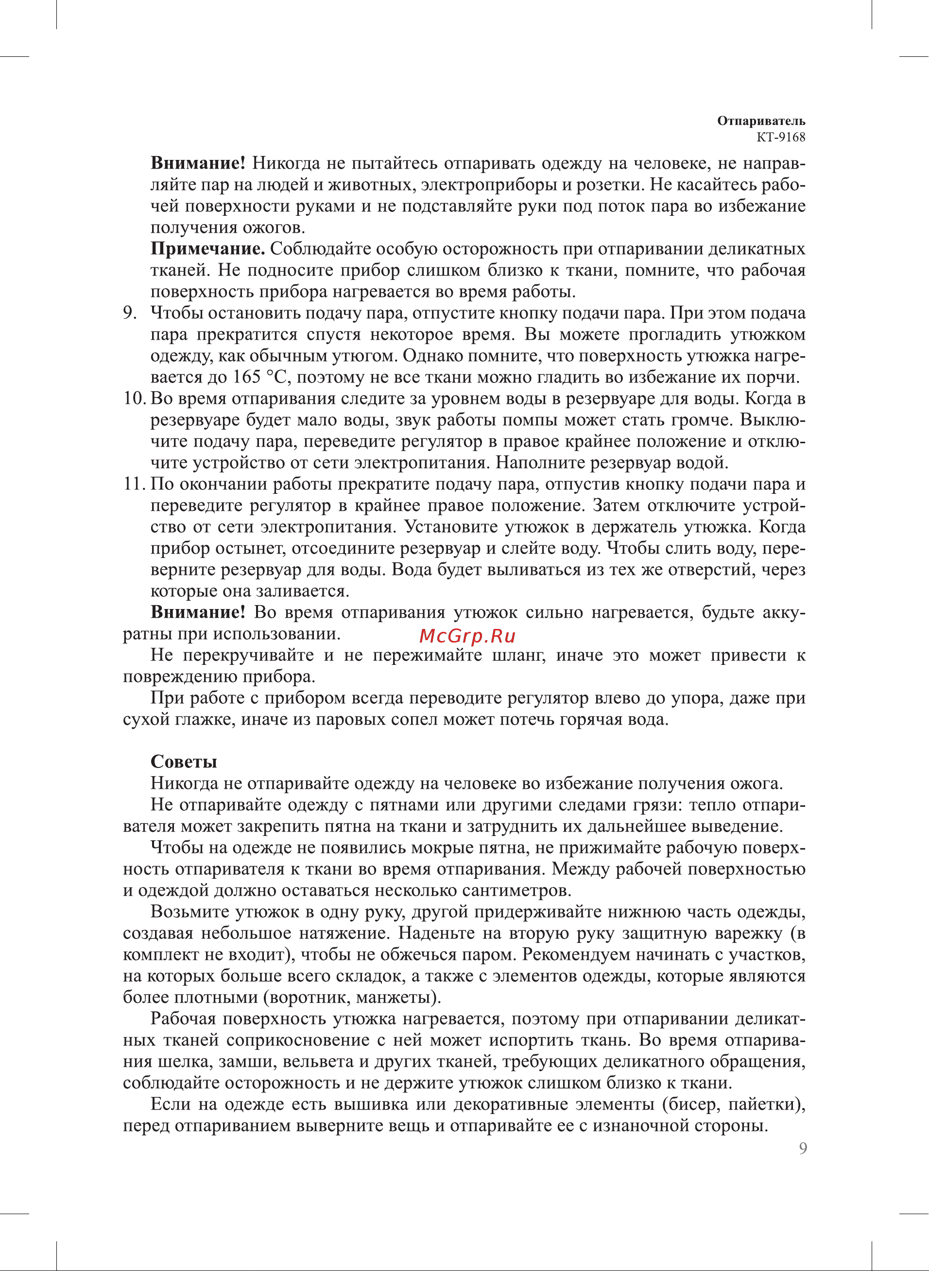 Kitfort КТ-9168 Руководство по эксплуатации онлайн [9/16] 883205