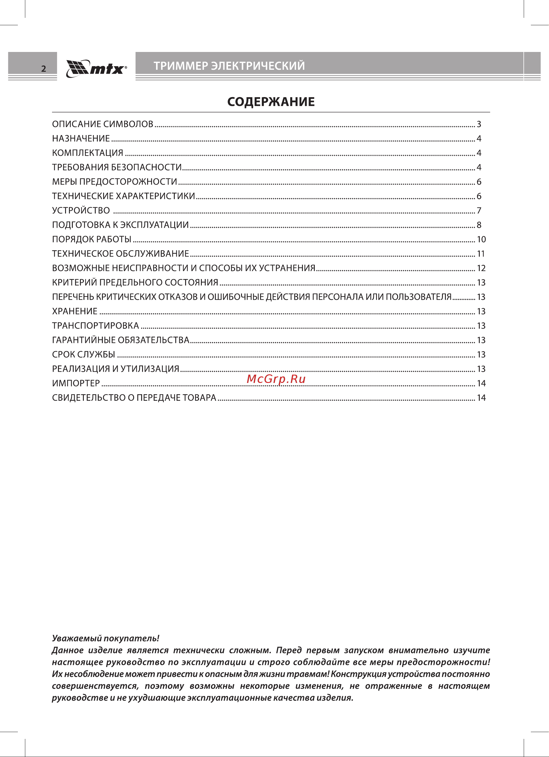Mtx TХ-350 Руководство по эксплуатации онлайн [2/20] 883211