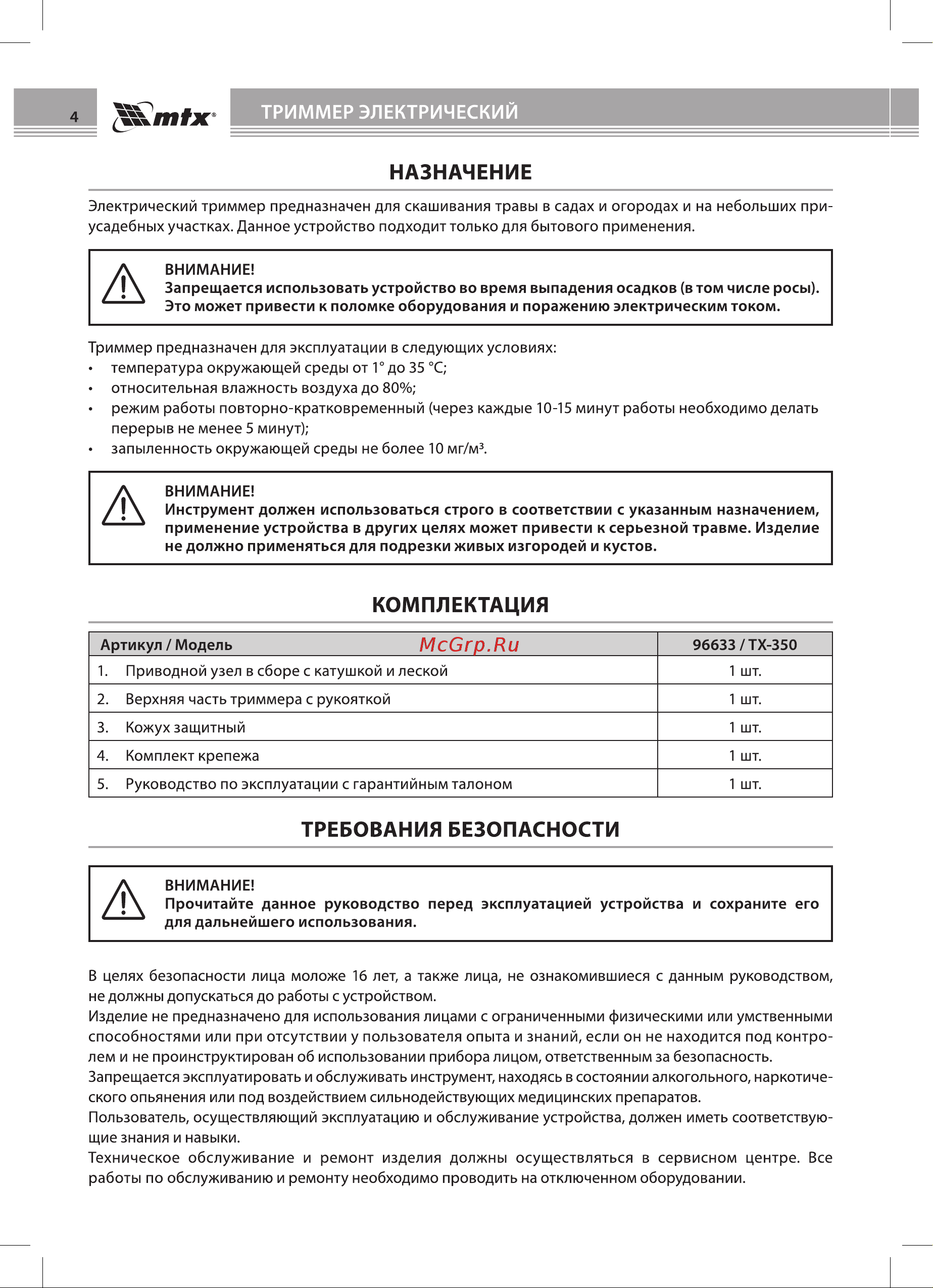 Mtx TХ-350 Руководство по эксплуатации онлайн [4/20] 883211