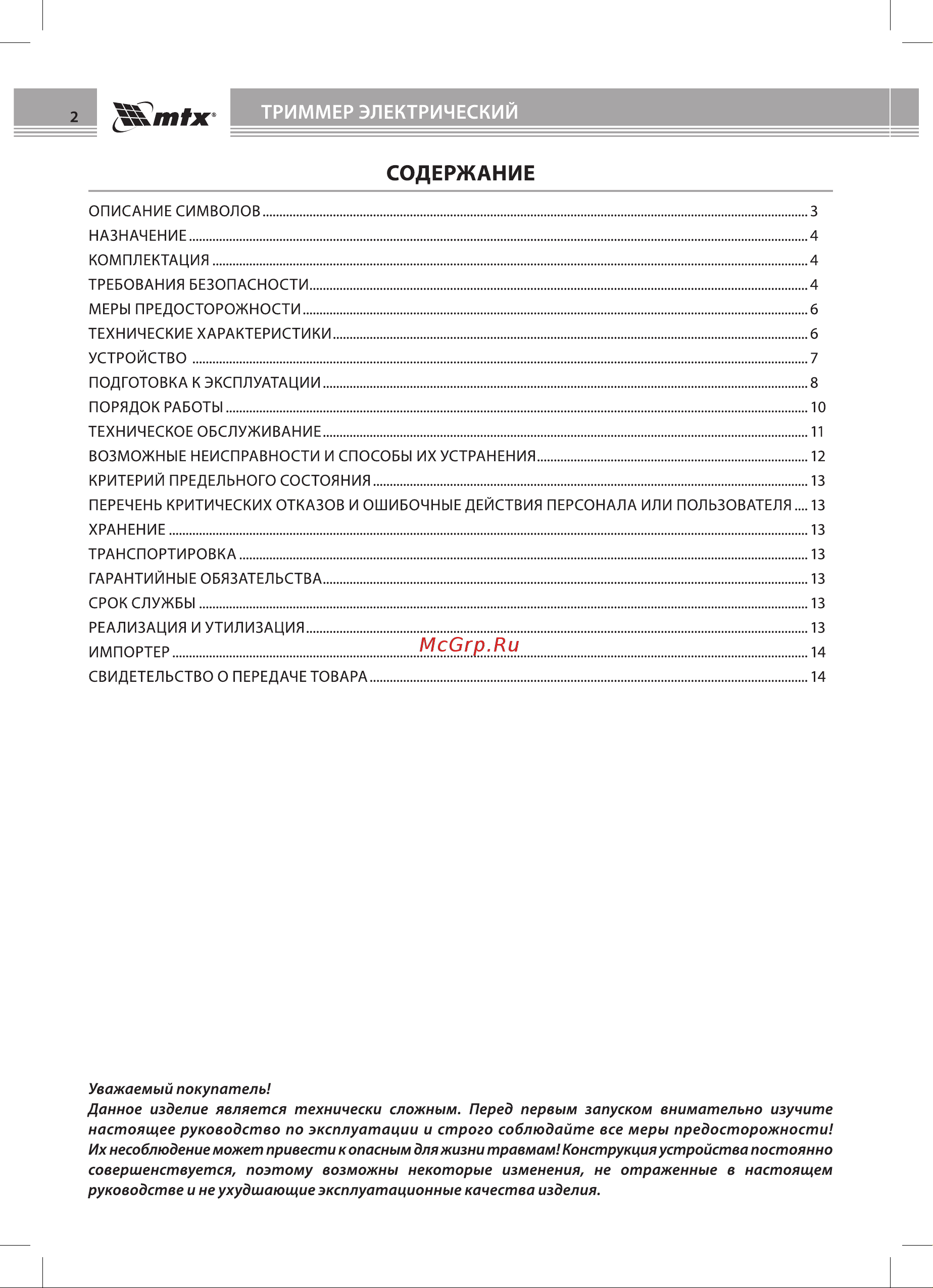 Mtx TХ-600 Руководство по эксплуатации онлайн [2/20] 883213