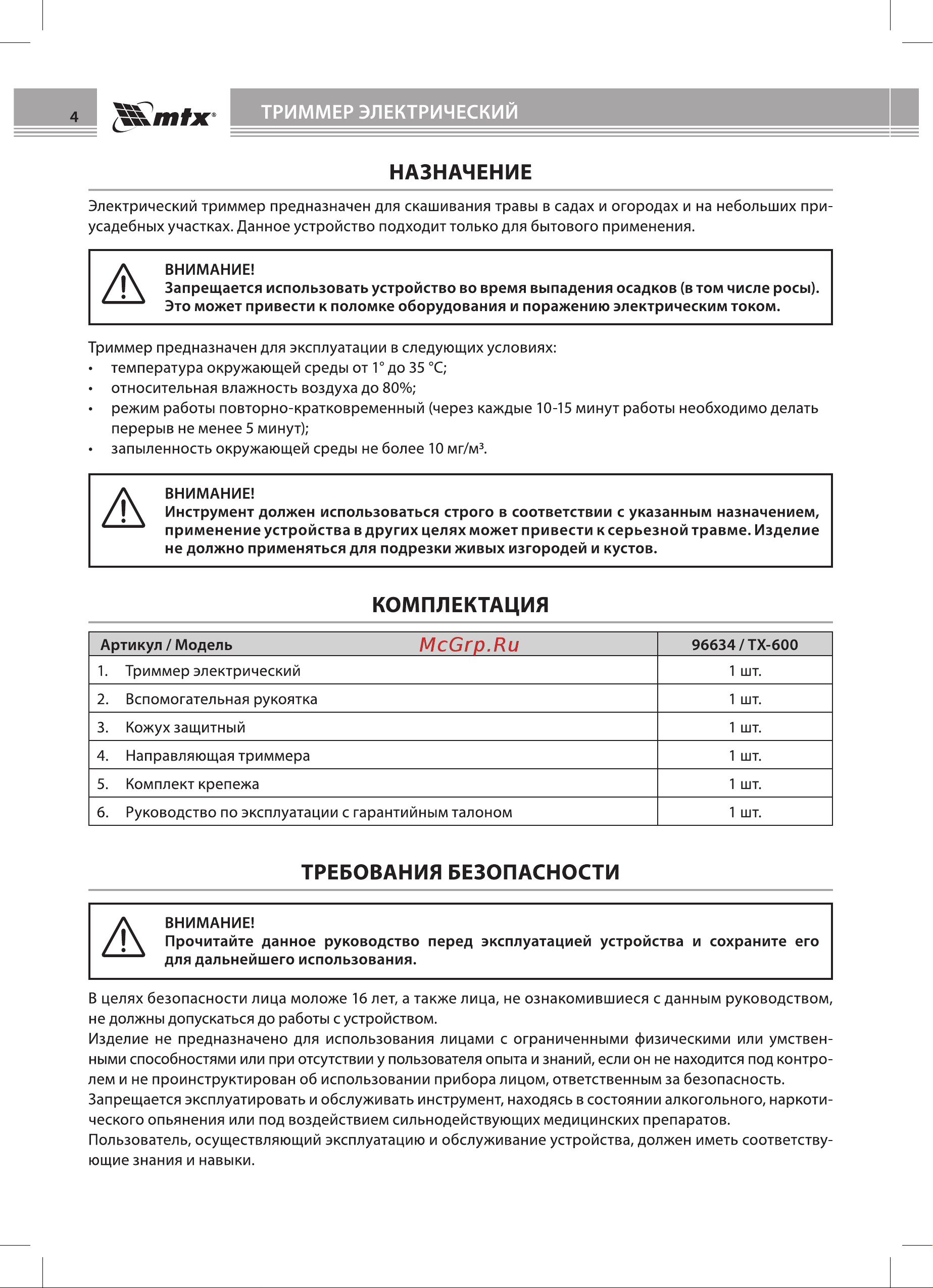 Mtx TХ-600 Руководство по эксплуатации онлайн [4/20] 883213