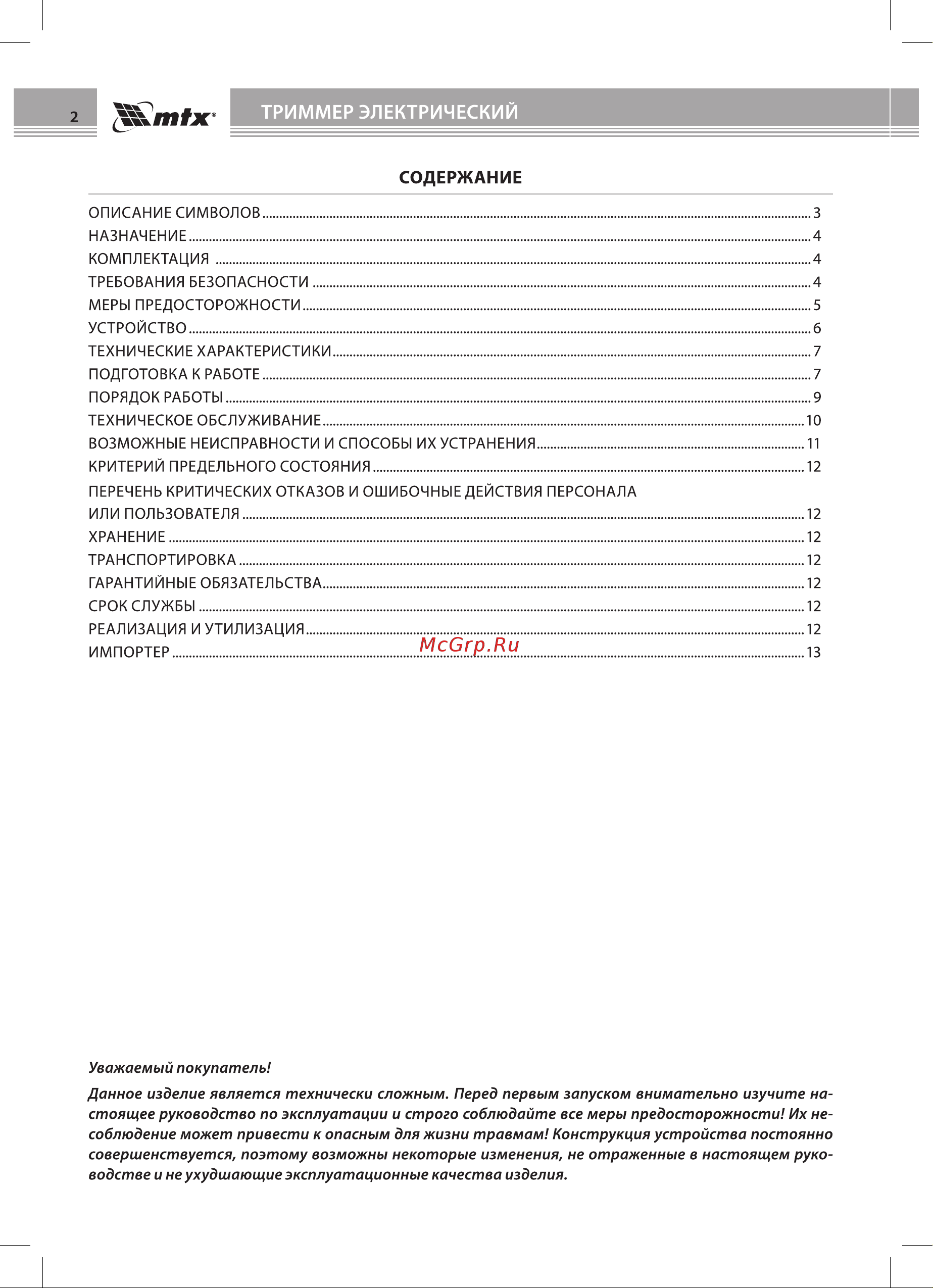 Mtx ТХ-1100 Руководство по эксплуатации онлайн [2/20] 883214