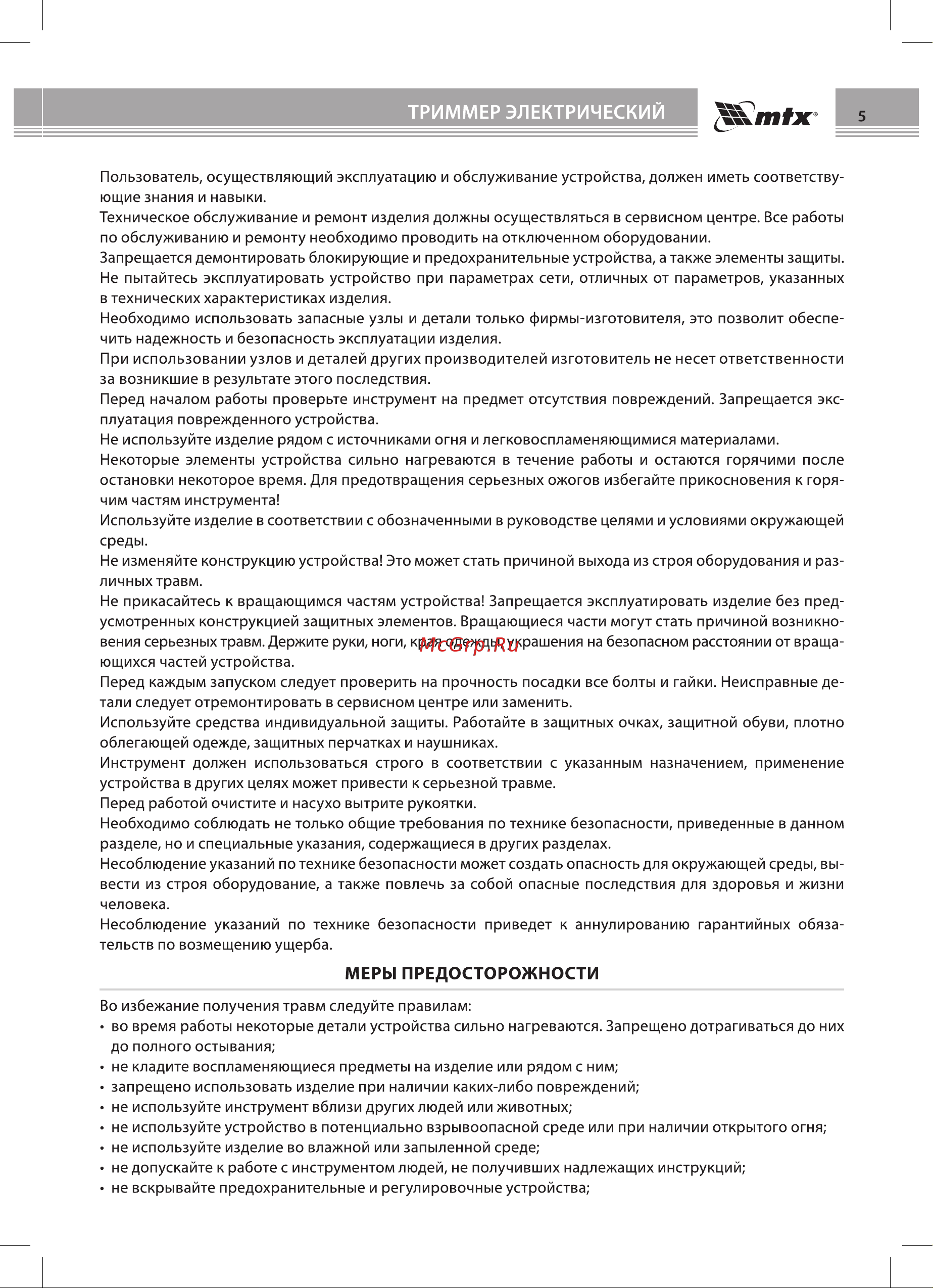 Mtx ТХ-1100 Руководство по эксплуатации онлайн [5/20] 883214